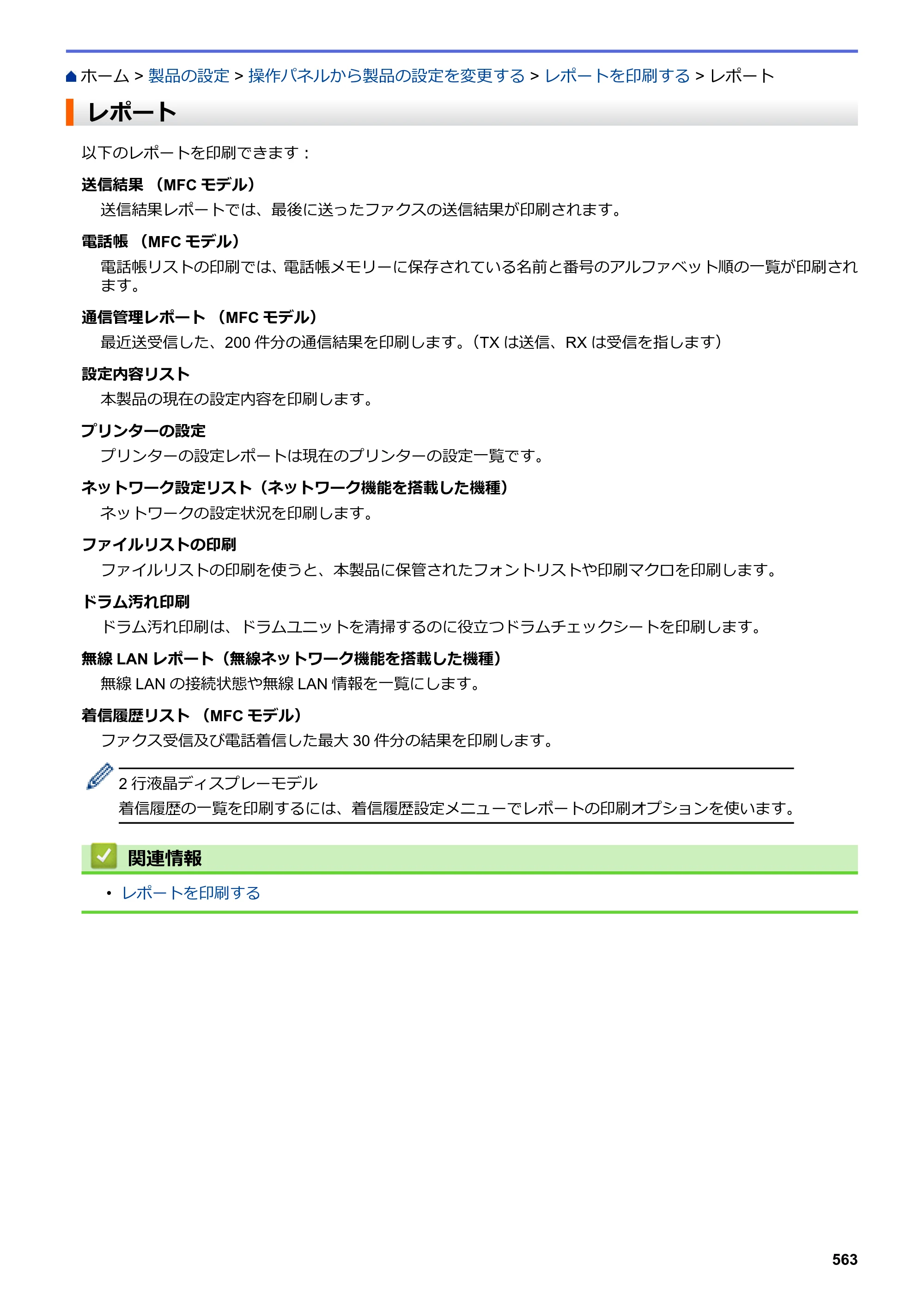 ブラザー DCP-L2535D / DCP-L2550DW / FAX-L2710DN オンラインユーザーズガイド — レポート — 原本ページ — 570ページ