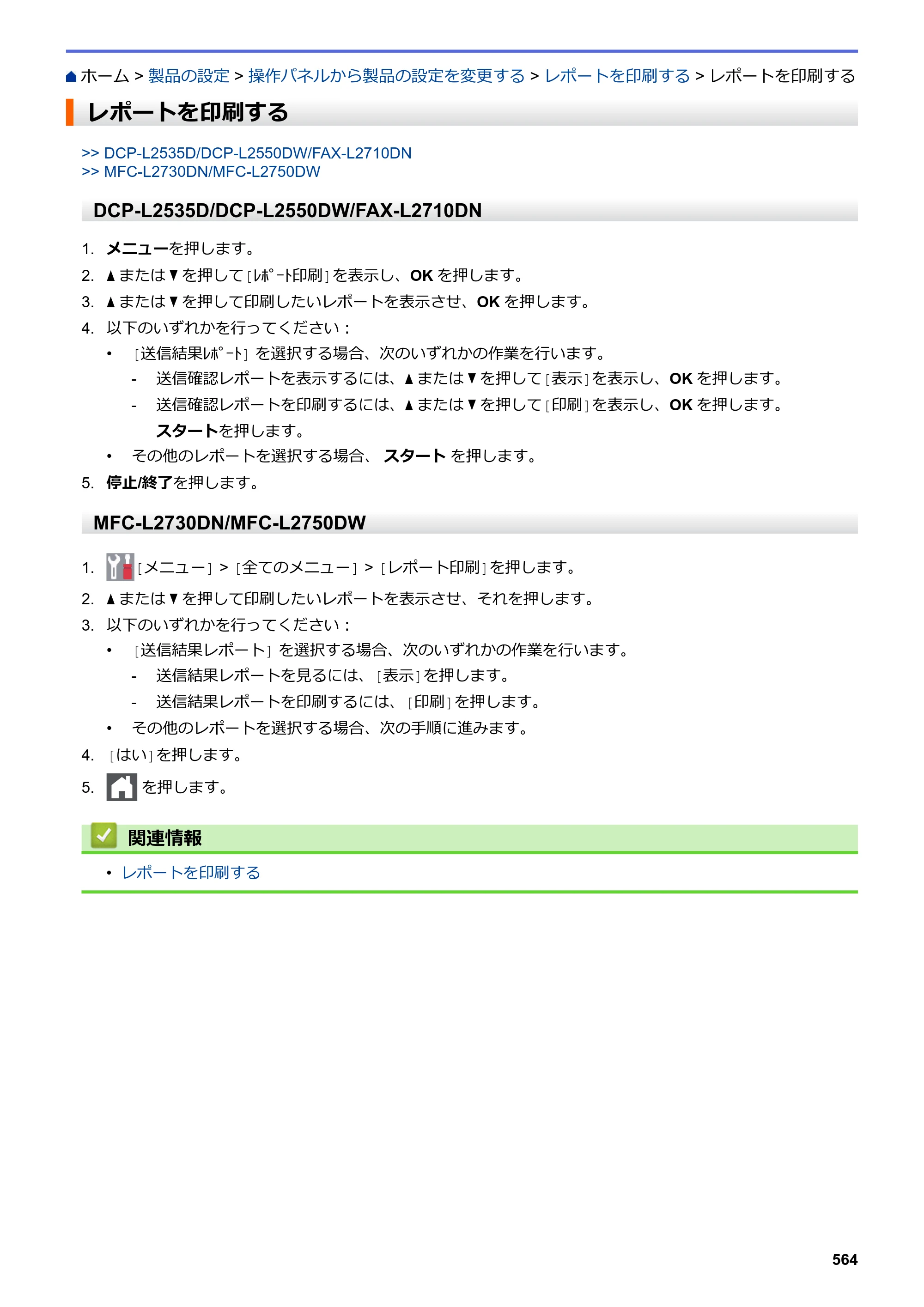 ブラザー DCP-L2535D / DCP-L2550DW / FAX-L2710DN オンラインユーザーズガイド — レポートを印刷する — 原本ページ — 571ページ