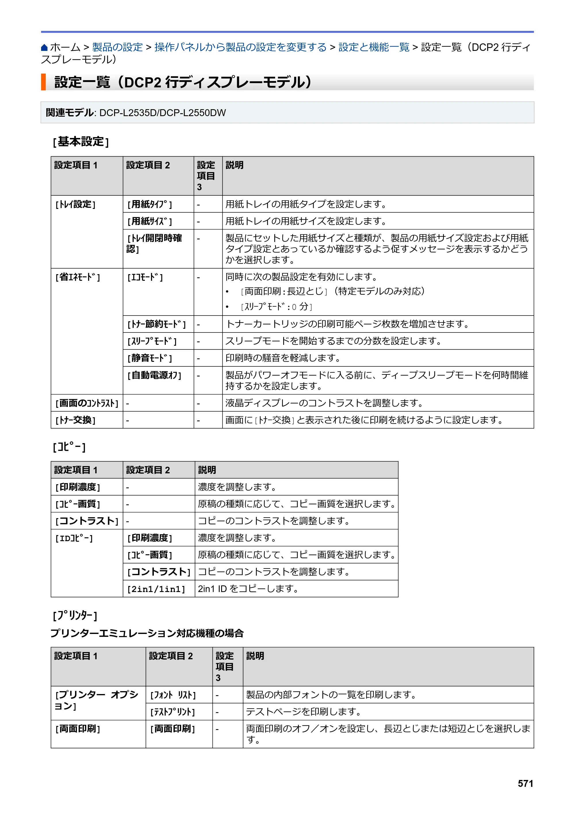 ブラザー DCP-L2535D / DCP-L2550DW / FAX-L2710DN オンラインユーザーズガイド — 設定一覧（DCP2行ディスプレーモデル） — 原本ページ — 578ページ