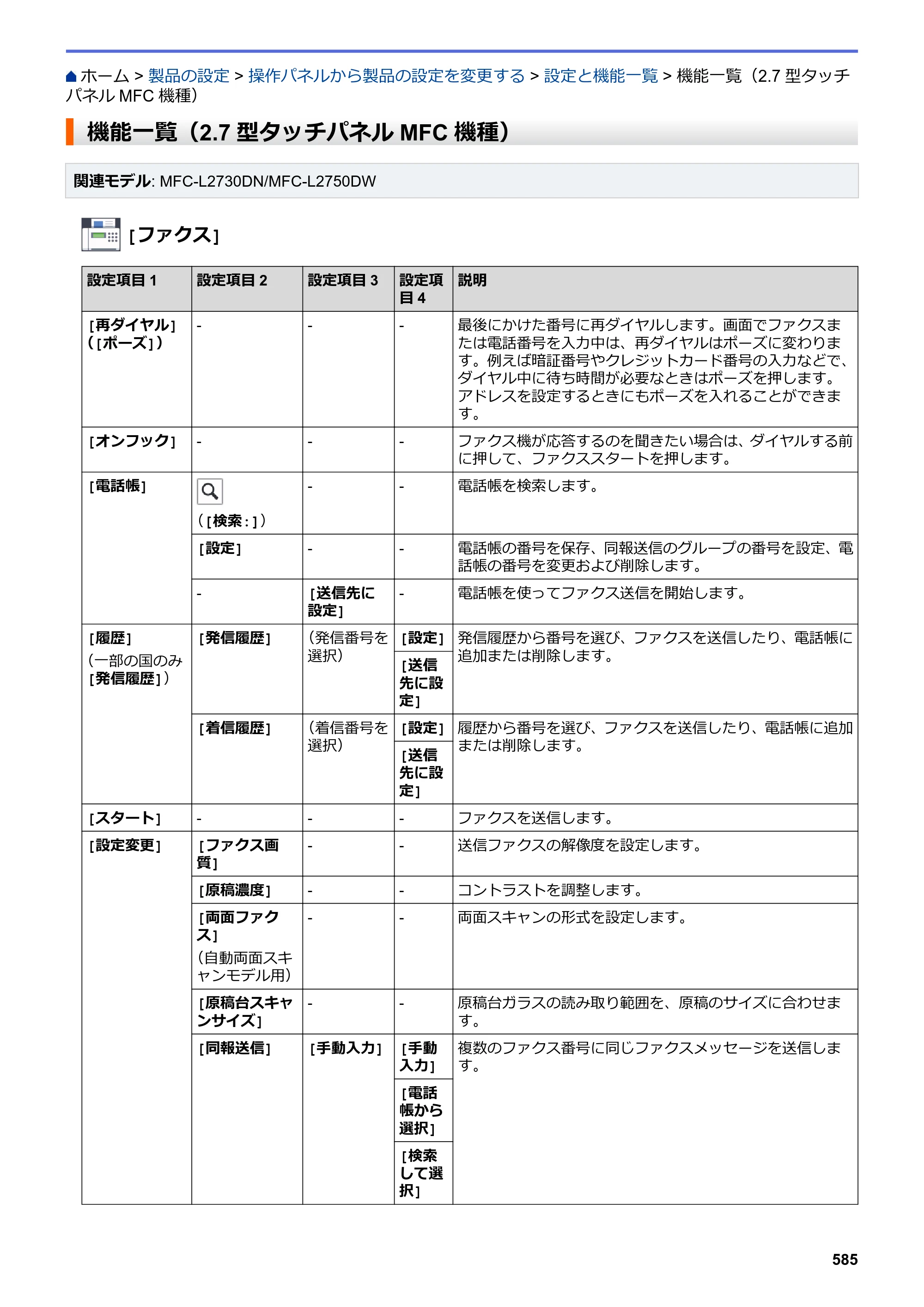 ブラザー DCP-L2535D / DCP-L2550DW / FAX-L2710DN オンラインユーザーズガイド — 機能一覧（2.7型タッチパネルMFC機種） — 原本ページ — 592ページ