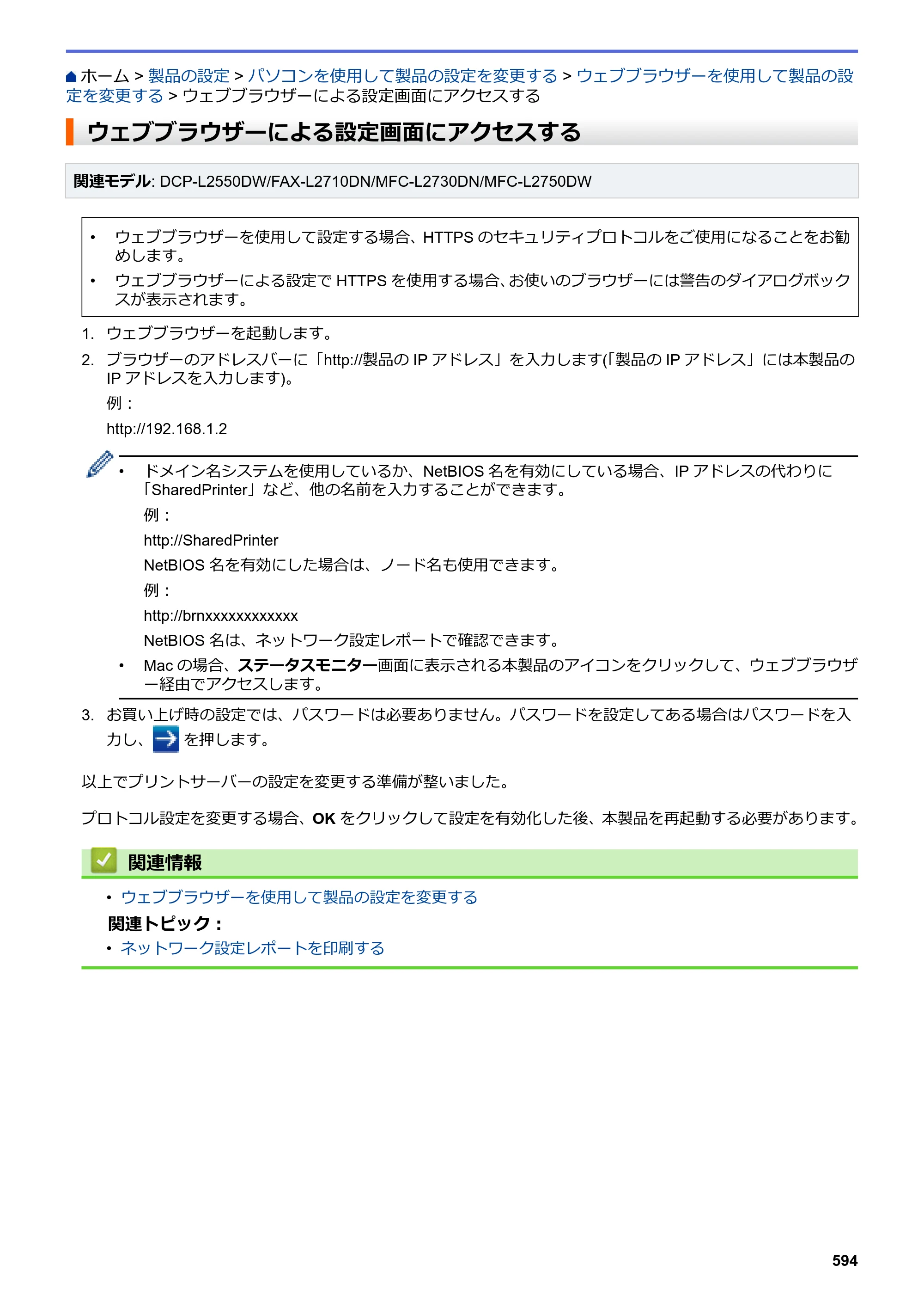 ブラザー DCP-L2535D / DCP-L2550DW / FAX-L2710DN オンラインユーザーズガイド — ウェブブラウザーによる設定画面にアクセスする — 原本ページ — 601ページ