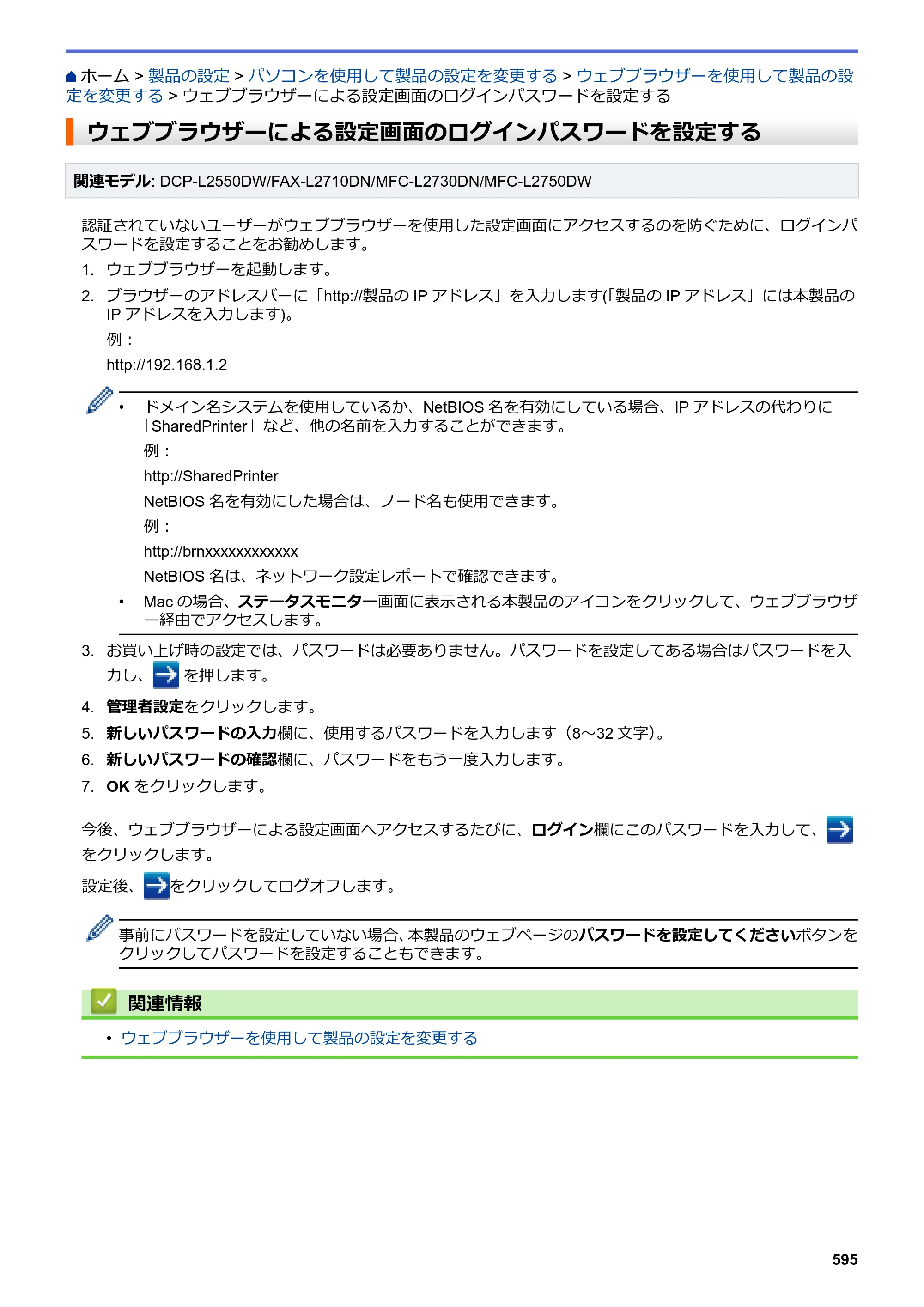ブラザー DCP-L2535D / DCP-L2550DW / FAX-L2710DN オンラインユーザーズガイド — ウェブブラウザーによる設定画面のログインパスワードを設定する — 原本ページ — 602ページ