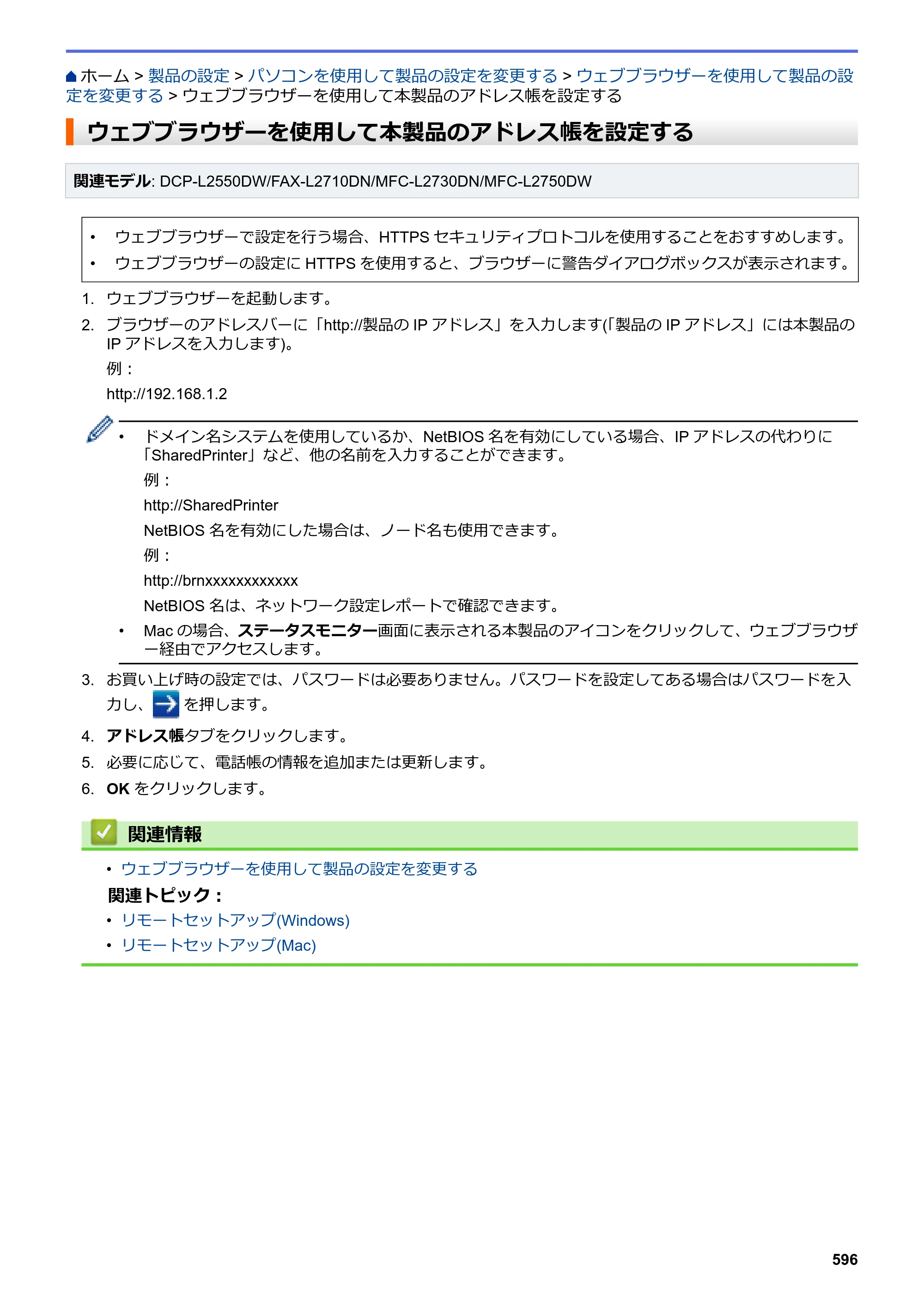 ブラザー DCP-L2535D / DCP-L2550DW / FAX-L2710DN オンラインユーザーズガイド — ウェブブラウザーを使用して本製品のアドレス帳を設定する — 原本ページ — 603ページ