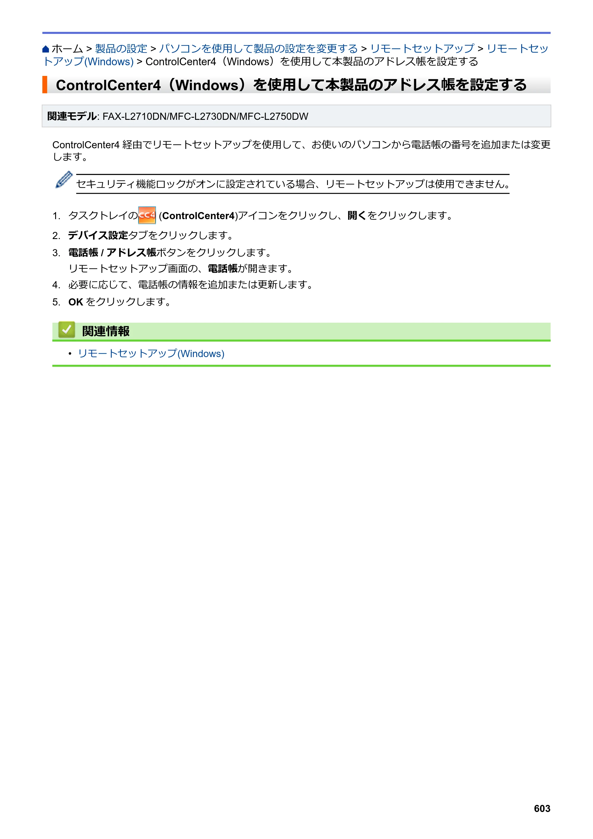 ブラザー DCP-L2535D / DCP-L2550DW / FAX-L2710DN オンラインユーザーズガイド — ControlCenter4（Windows）を使用して本製品のアドレス帳を設定する — 原本ページ — 610ページ