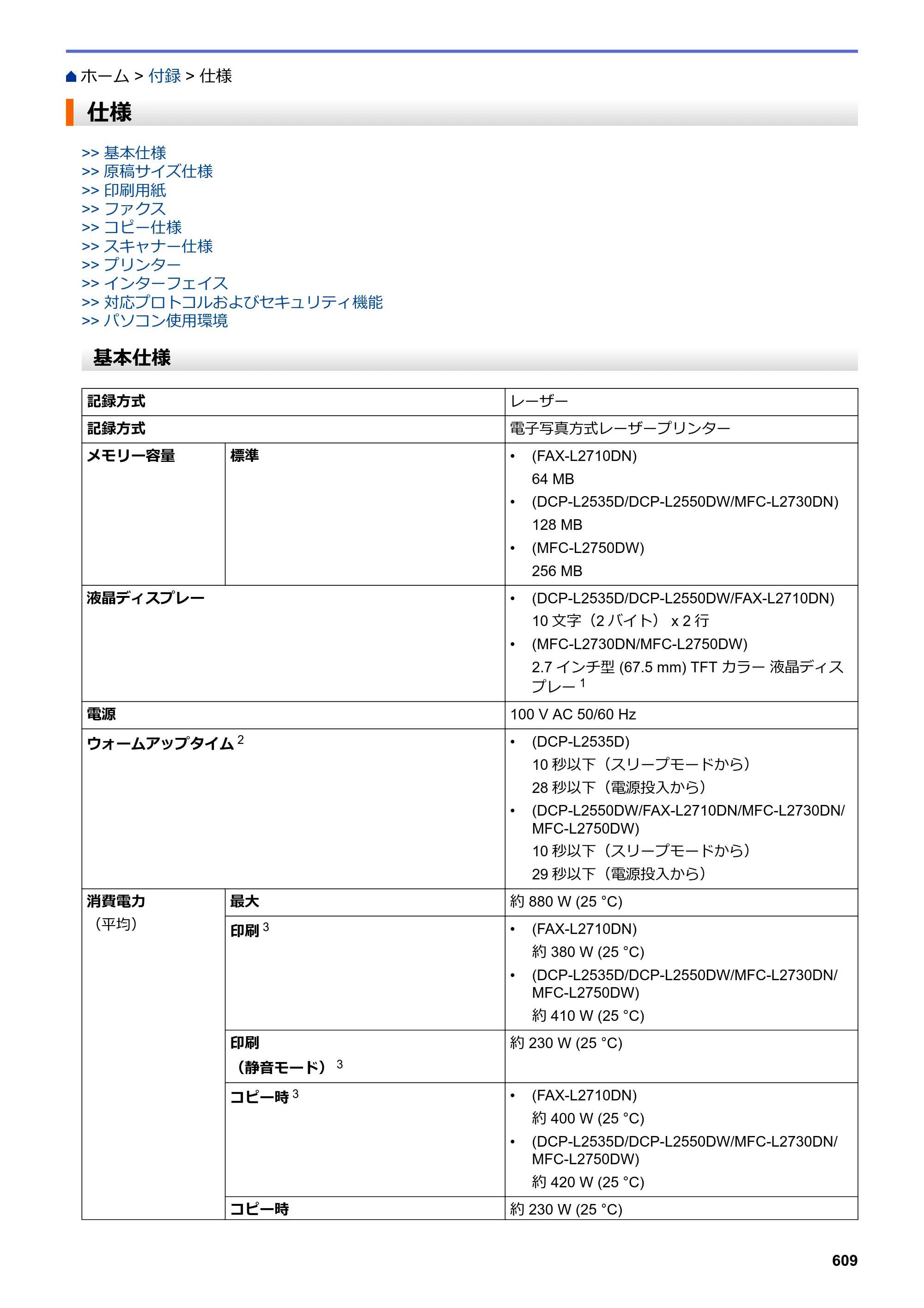 ブラザー DCP-L2535D / DCP-L2550DW / FAX-L2710DN オンラインユーザーズガイド — 仕様 — 原本ページ — 616ページ