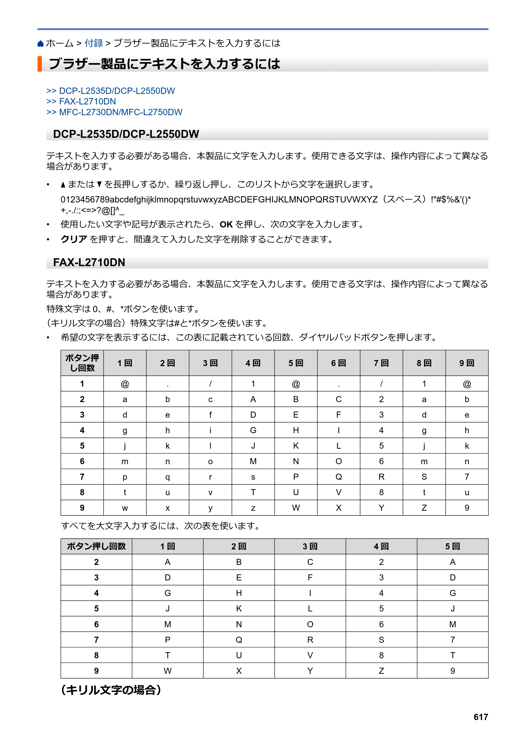 ブラザー DCP-L2535D / DCP-L2550DW / FAX-L2710DN オンラインユーザーズガイド — ブラザー製品にテキストを入力するには — 原本ページ — 624ページ