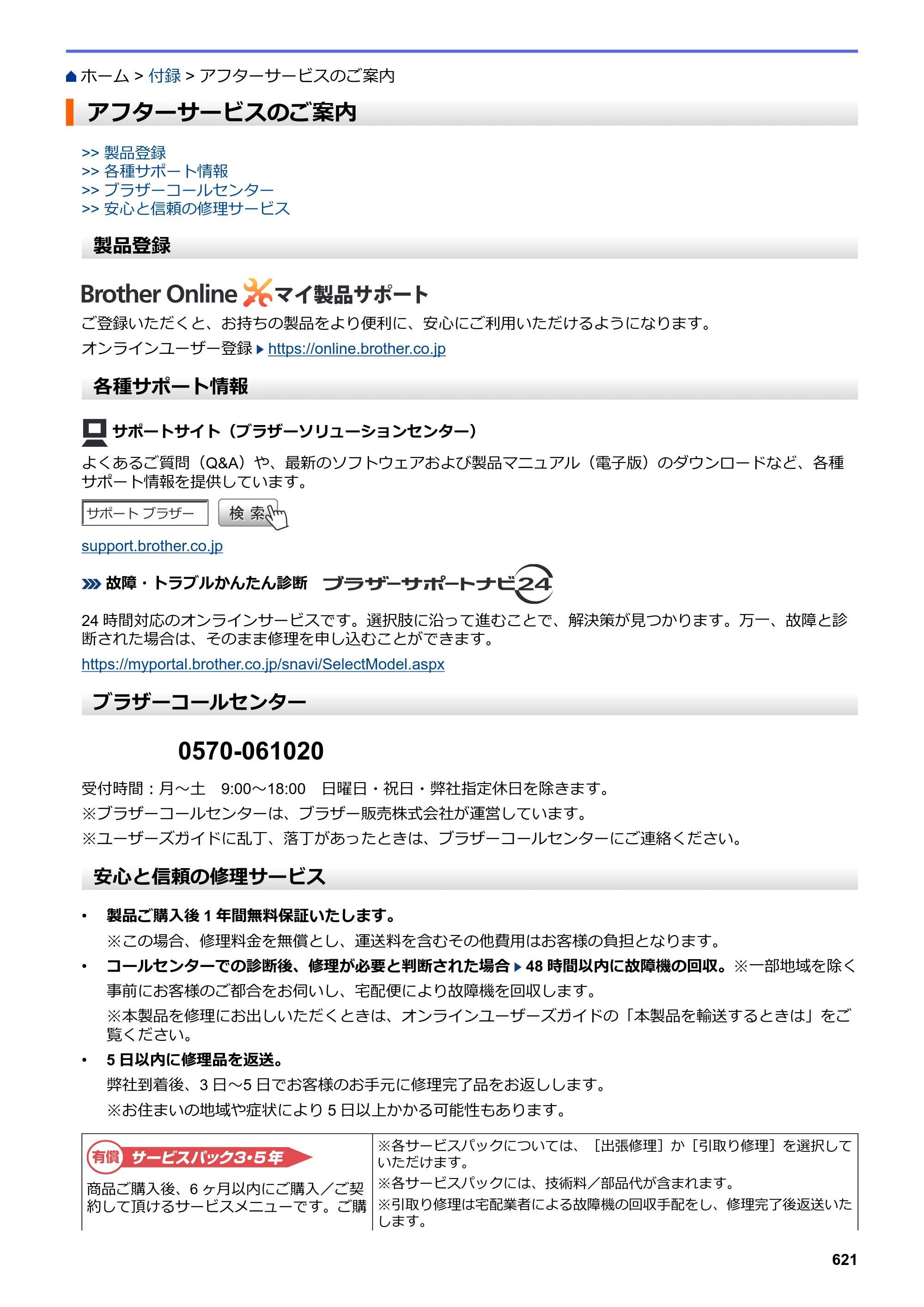 ブラザー DCP-L2535D / DCP-L2550DW / FAX-L2710DN オンラインユーザーズガイド — アフターサービスのご案内 — 原本ページ — 628ページ