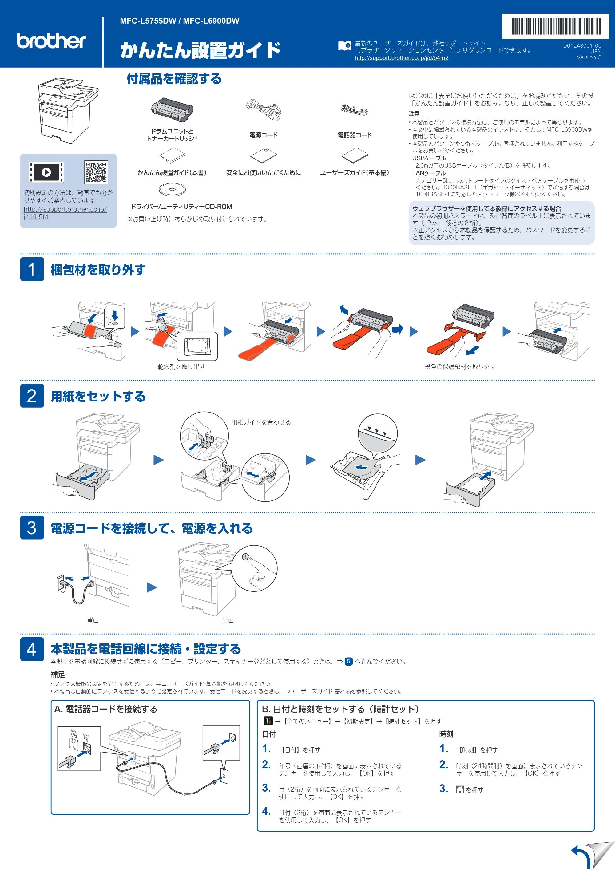 ブラザー MFC-L6900DW / MFC-L5755DW かんたん設置ガイド — 原本ページ — 1ページ