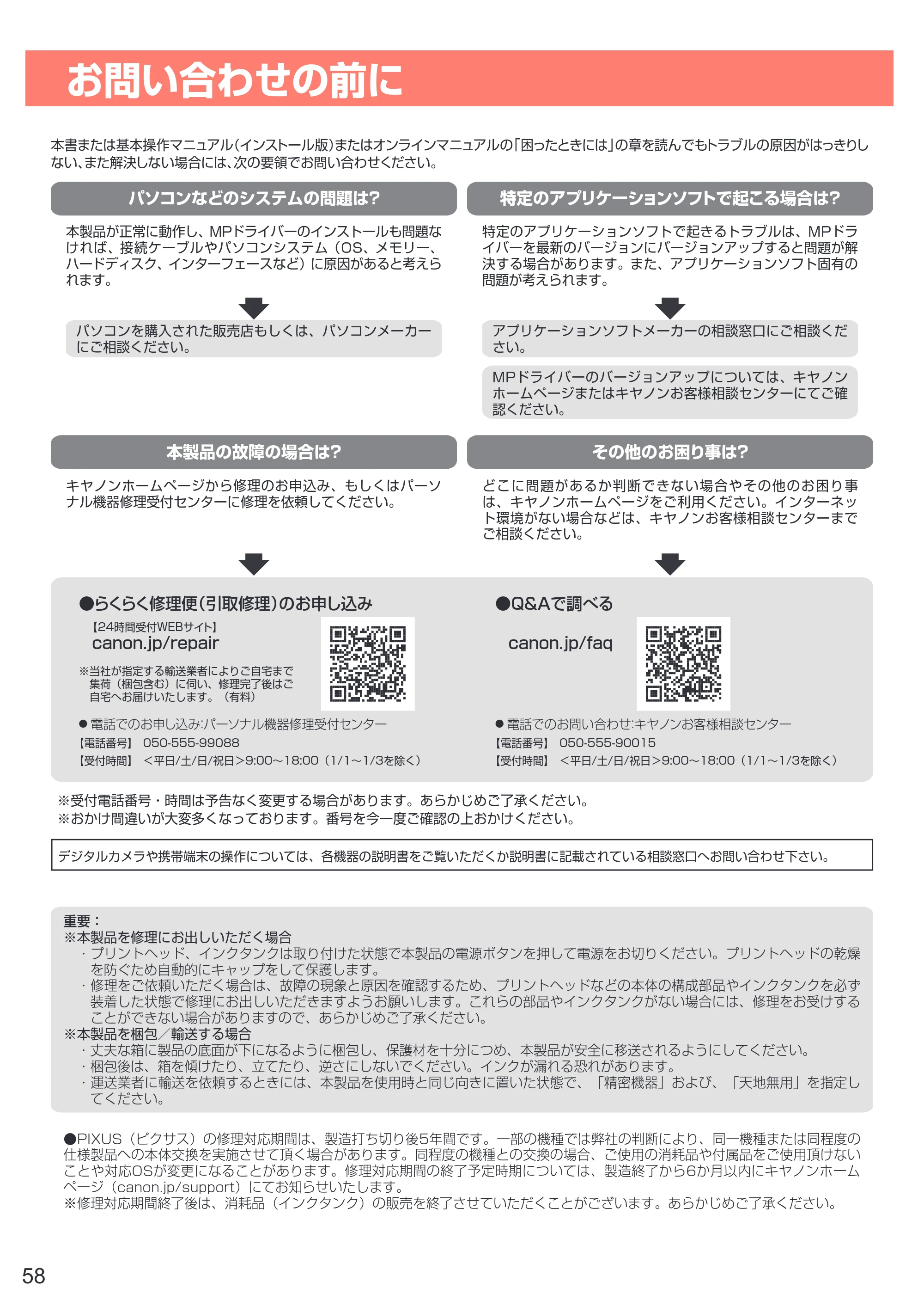 キヤノン PIXUS XK50 設置・基本操作マニュアル（PDF：7.33MB） — お問い合わせの前に — 原本ページ — 60ページ