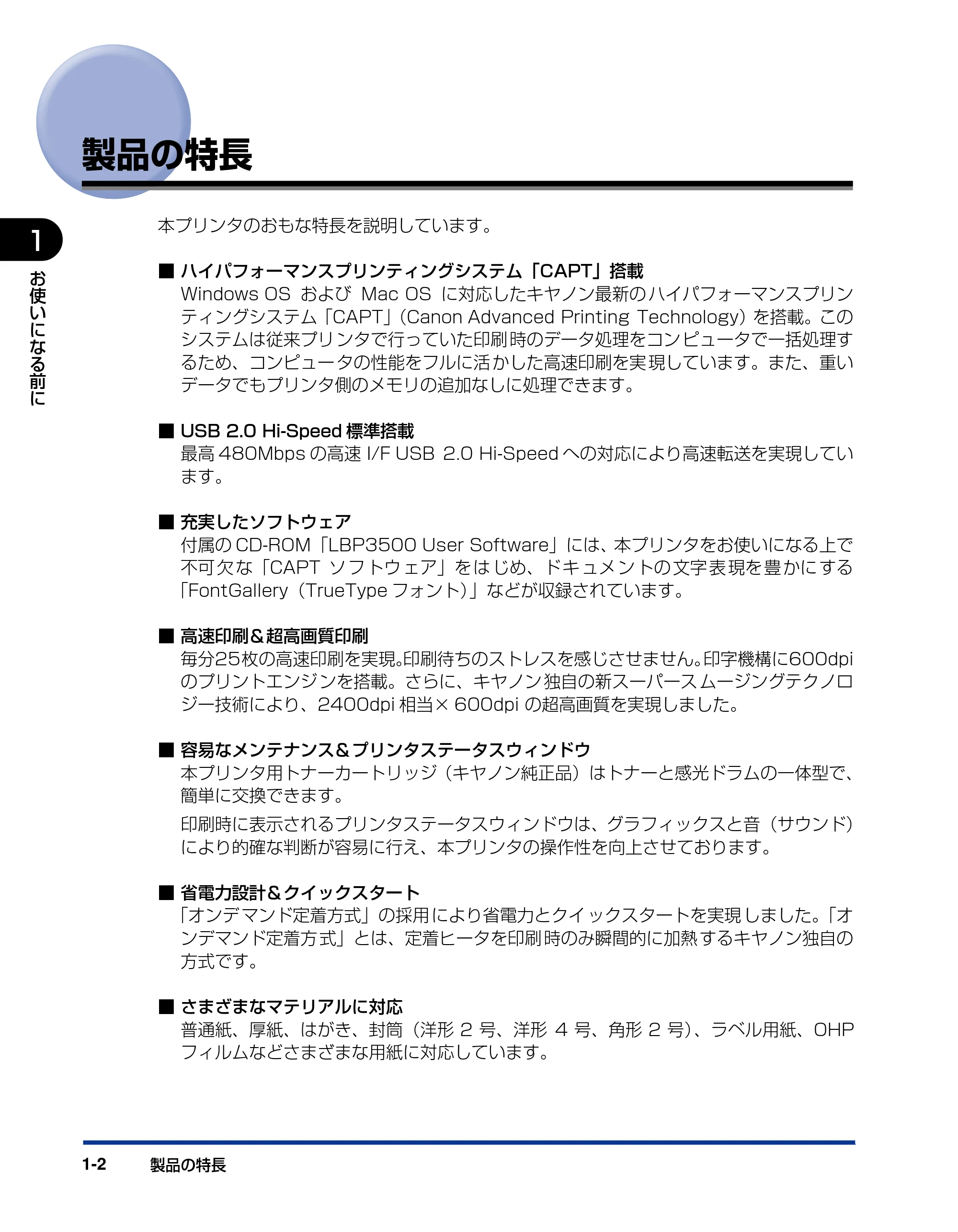キヤノン LBP3500 ユーザーズガイド 2012年12月6日更新（PDF：14.9MB） — 製品の特長 — 原本ページ — 22ページ