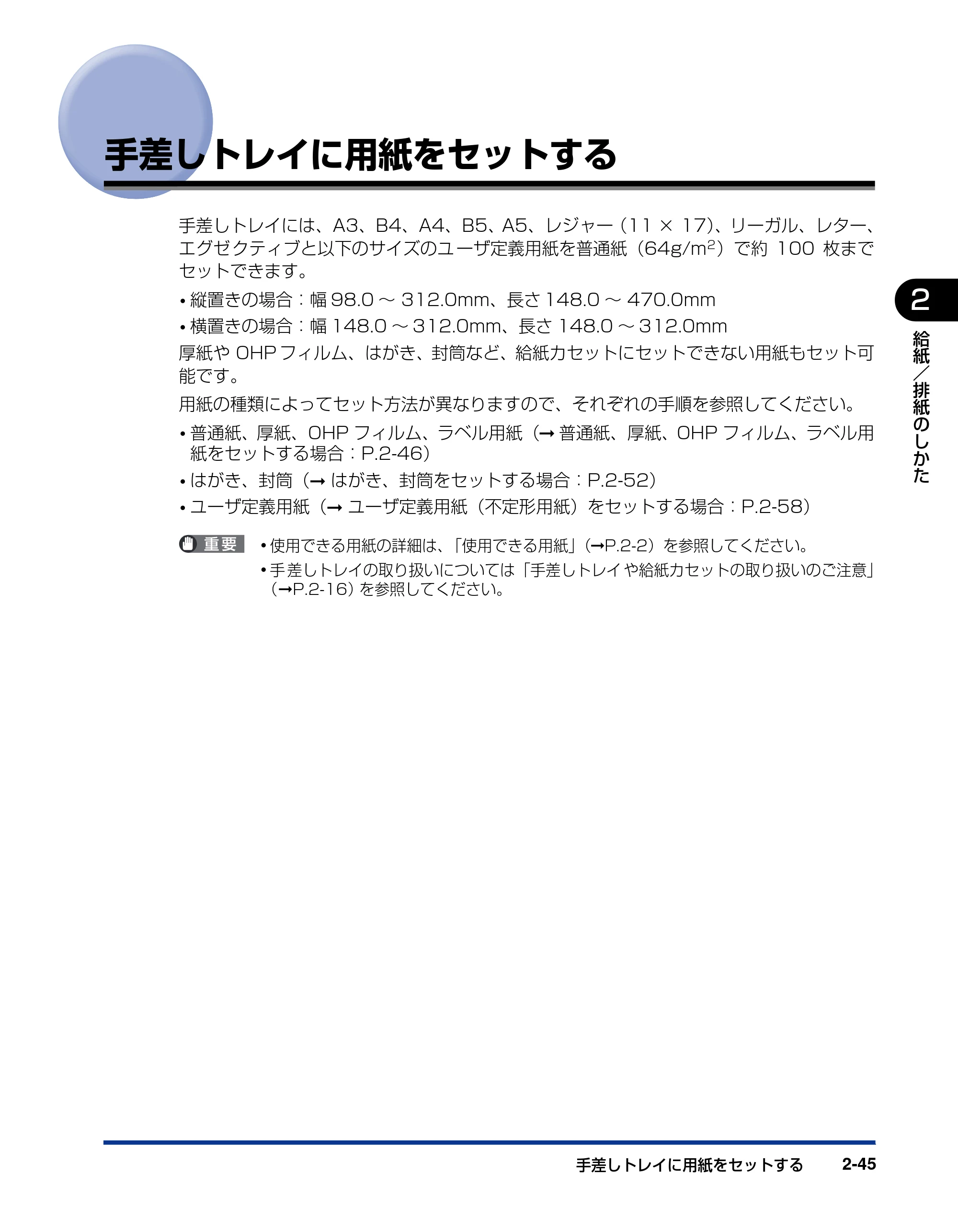 キヤノン LBP3500 ユーザーズガイド 2012年12月6日更新（PDF：14.9MB） — 手差しトレイに用紙をセットする — 原本ページ — 83ページ