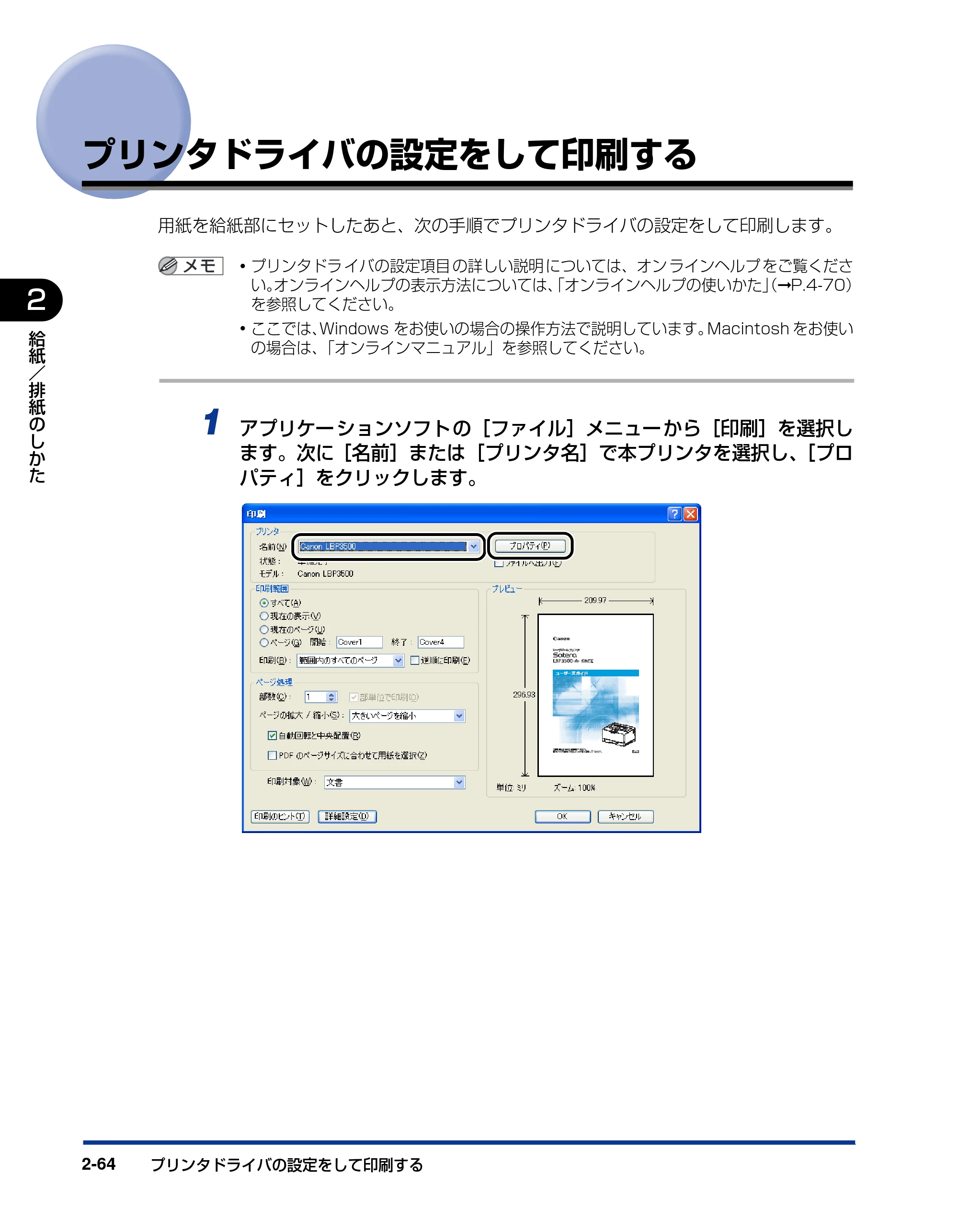 キヤノン LBP3500 ユーザーズガイド 2012年12月6日更新（PDF：14.9MB） — プリンタドライバの設定をして印刷する — 原本ページ — 102ページ