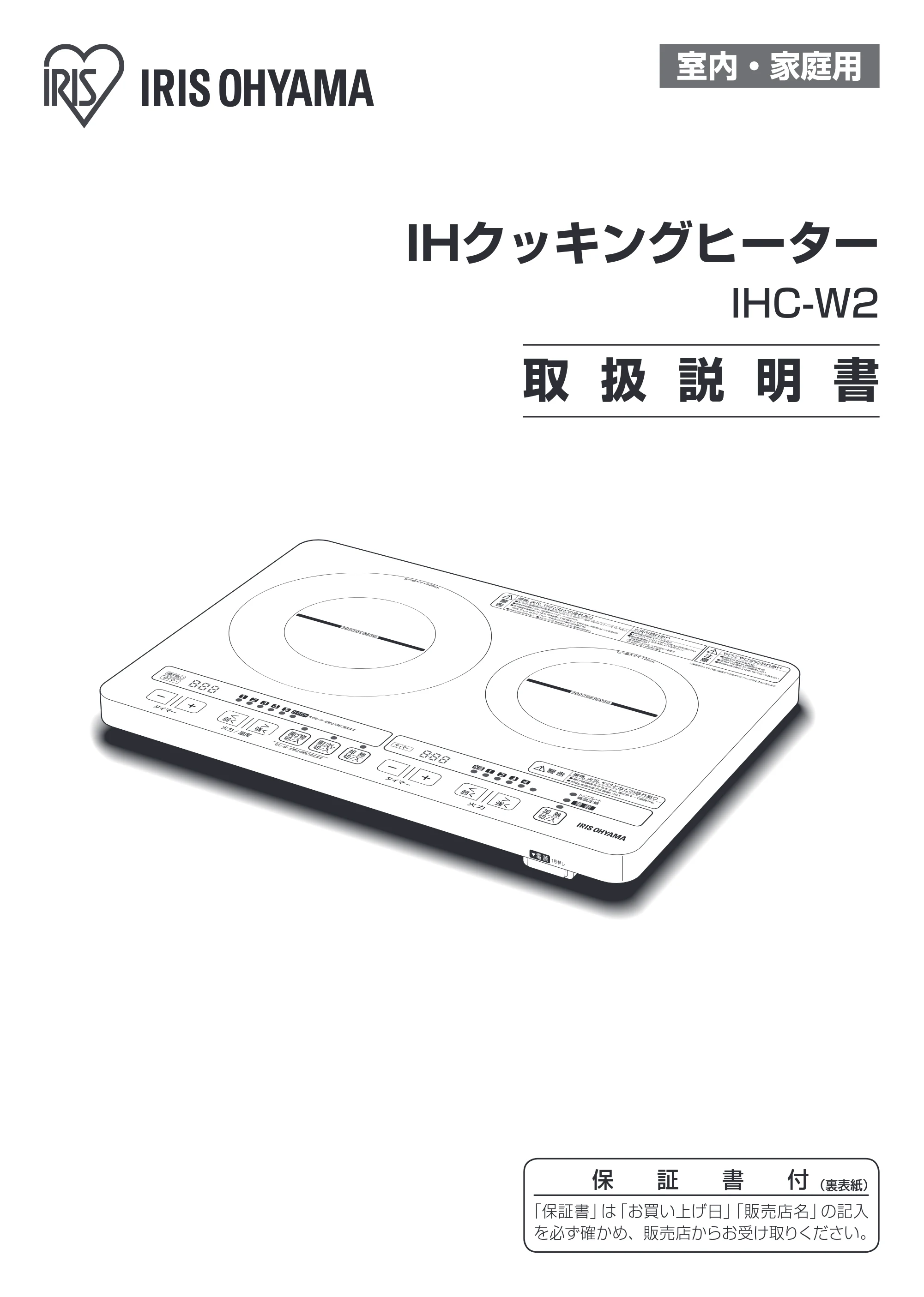 アイリスオーヤマ IHC-W2 取扱説明書 — 原本ページ — 1ページ