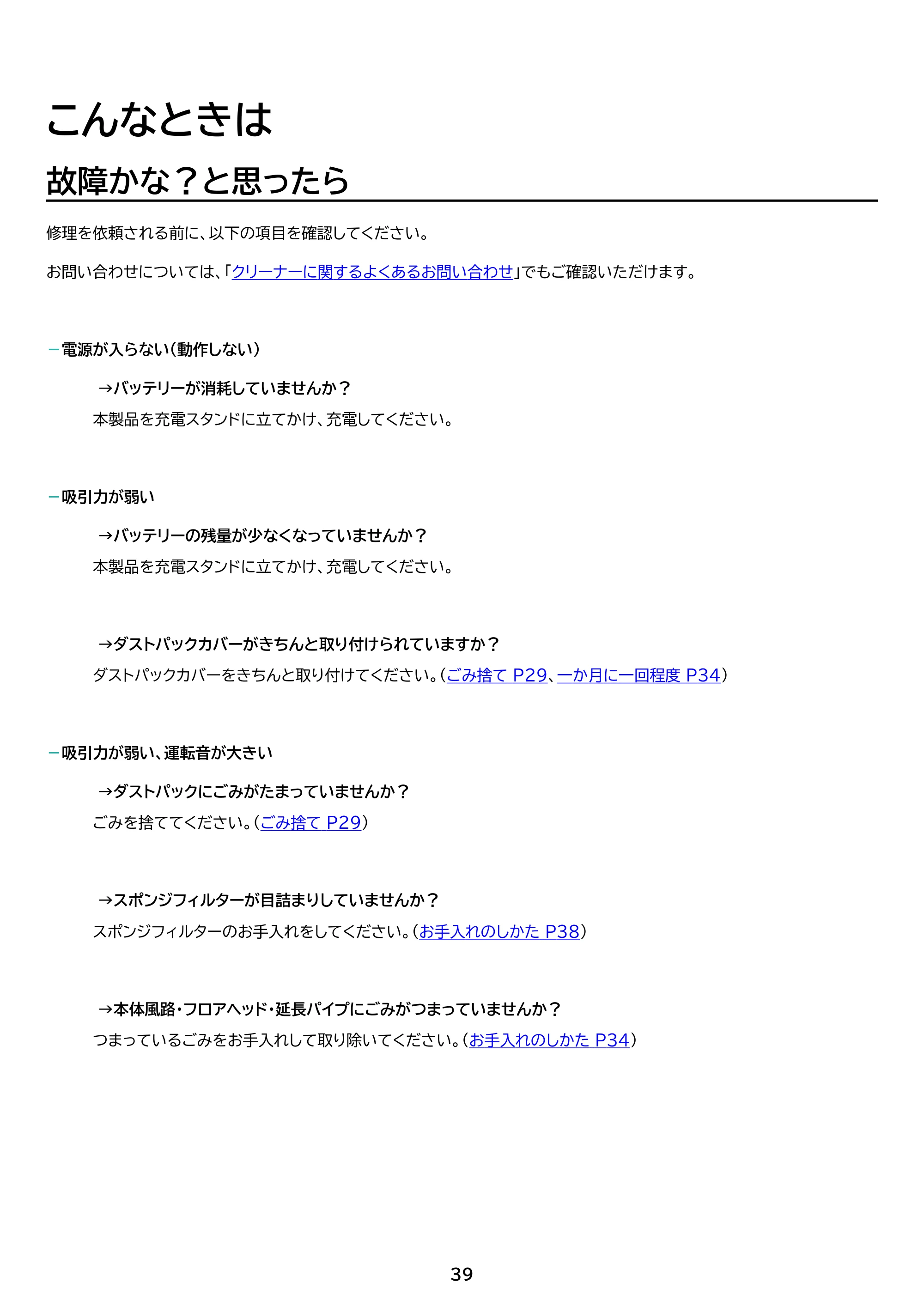 アイリスオーヤマ SBD-77P 取扱説明書 — 原本ページ — 39ページ