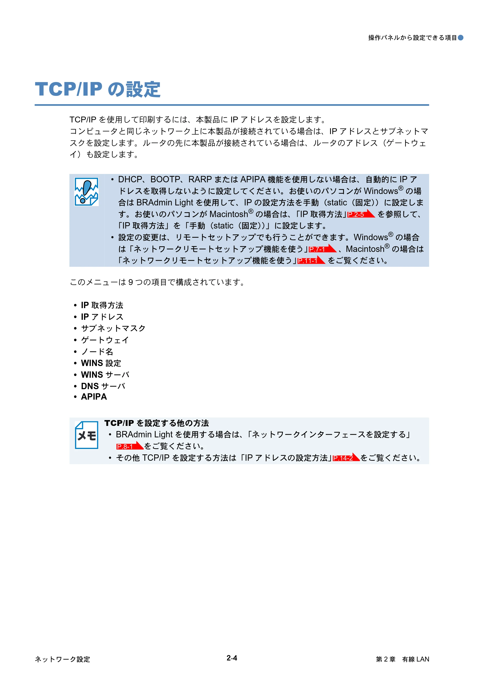 ブラザー DCP-770CN / MFC-480CN / MFC-870CDN / MFC-870CDWN ネットワーク取扱説明書 — TCP/IPの設定 — 原本ページ — 24ページ
