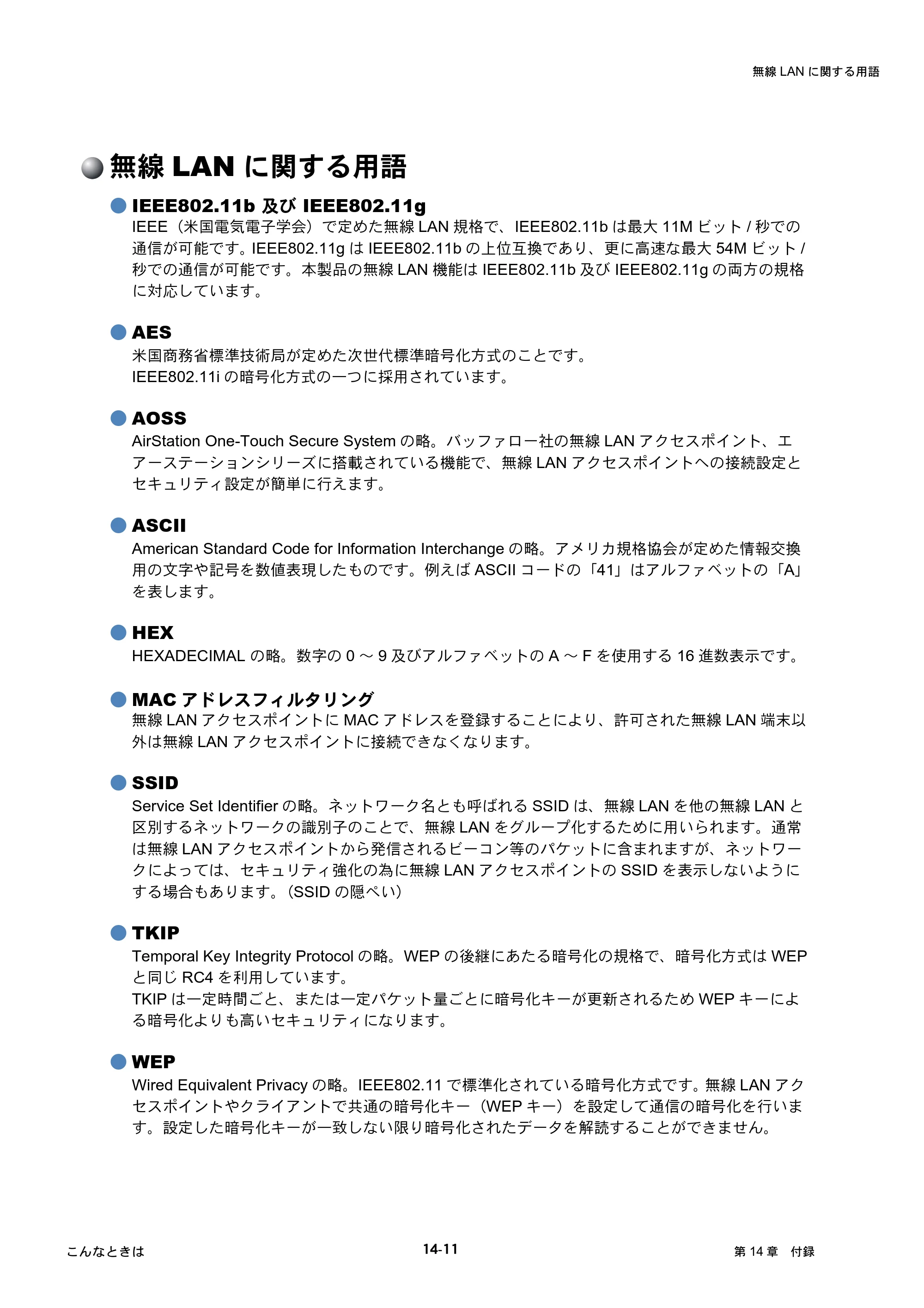 ブラザー DCP-770CN / MFC-480CN / MFC-870CDN / MFC-870CDWN ネットワーク取扱説明書 — 無線LANに関する用語 — 原本ページ — 117ページ