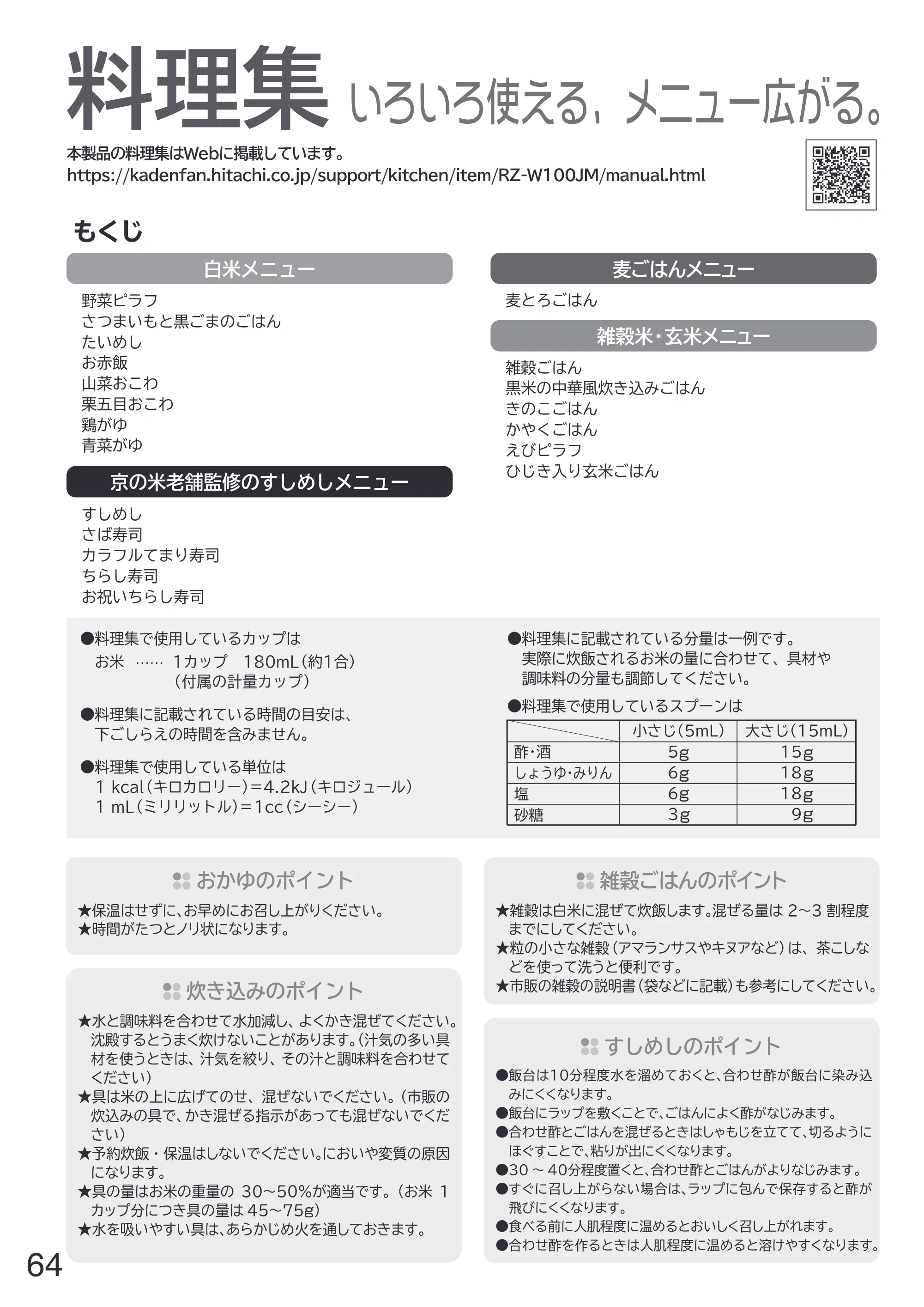 日立 RZ-W100JM 取扱説明書 — 料理集（Web） — 原本ページ — 64ページ