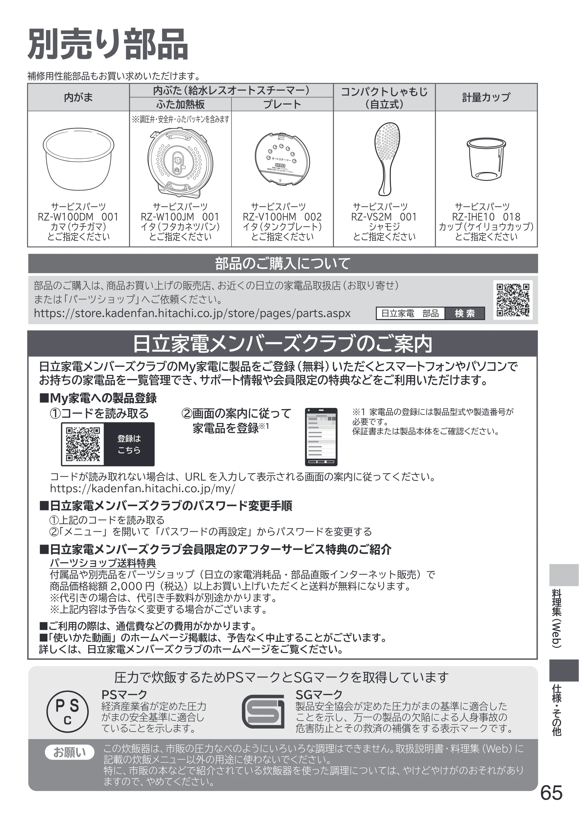 日立 RZ-W100JM 取扱説明書 — 仕様・その他 — 原本ページ — 65ページ