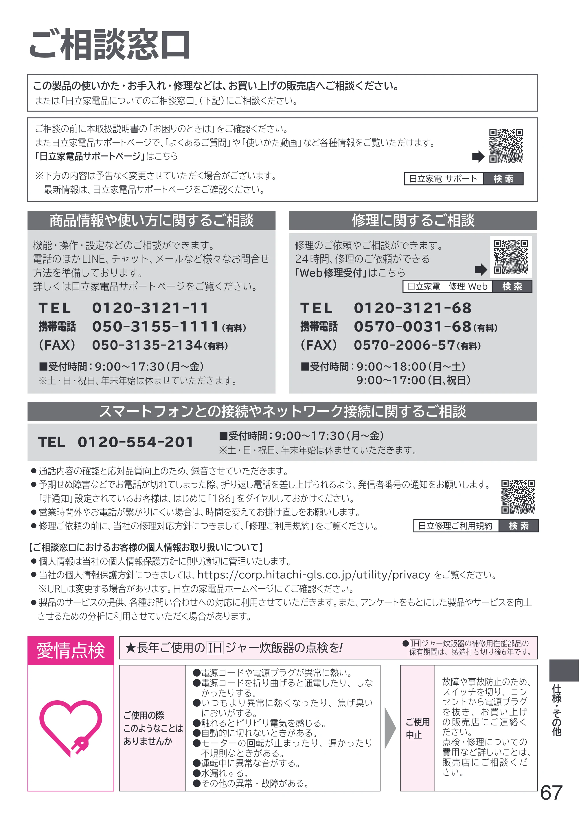 日立 RZ-W100JM 取扱説明書 — ご相談窓口 — 原本ページ — 67ページ