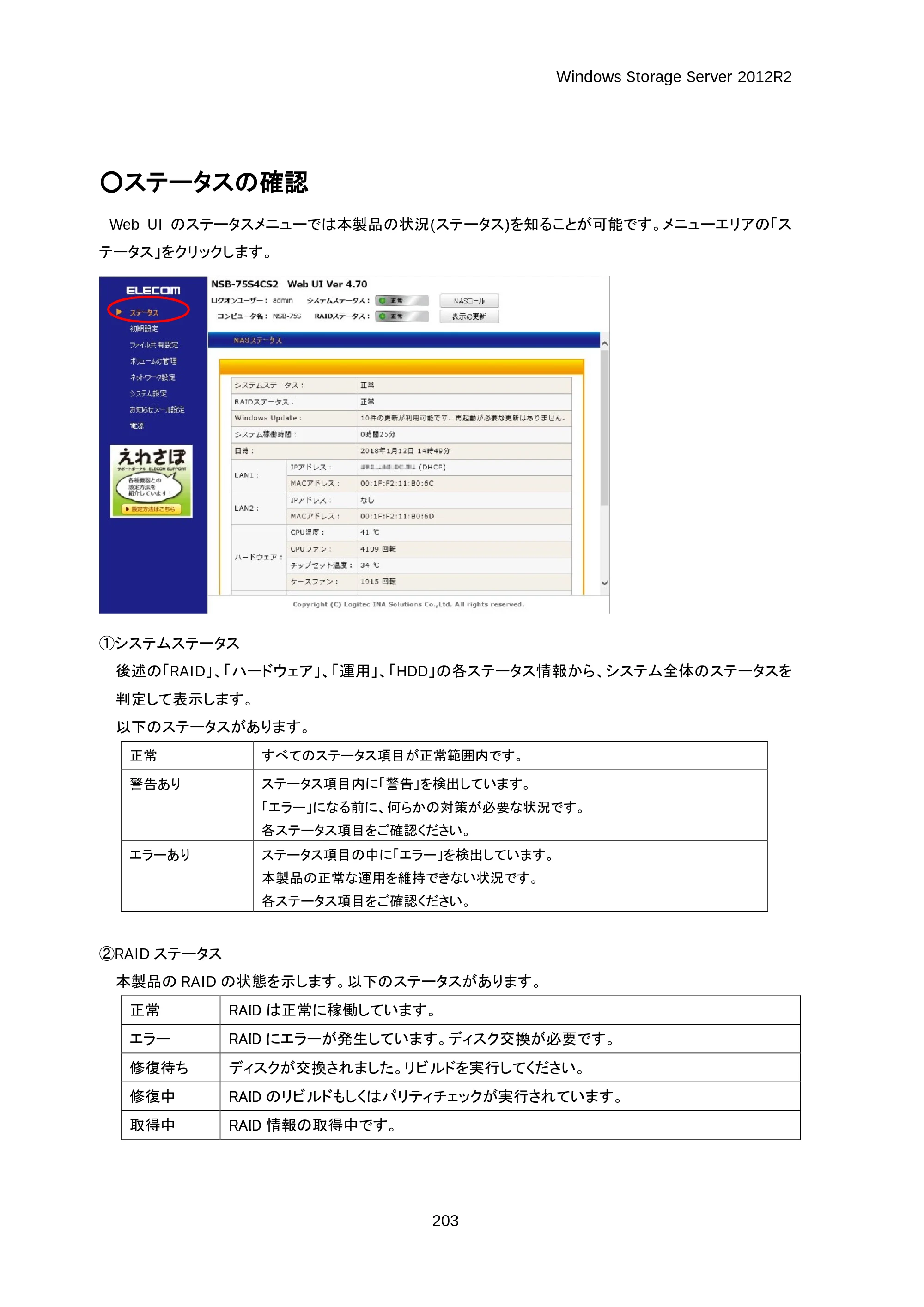 エレコム NSB-75S16T4DS2 / NSB-75S24T4DS2 / NSB-75S4T4DS2 06.NASツール ソフトウェアマニュアル(Ver.4.70～)【第3版】 — 原本ページ — 208ページ