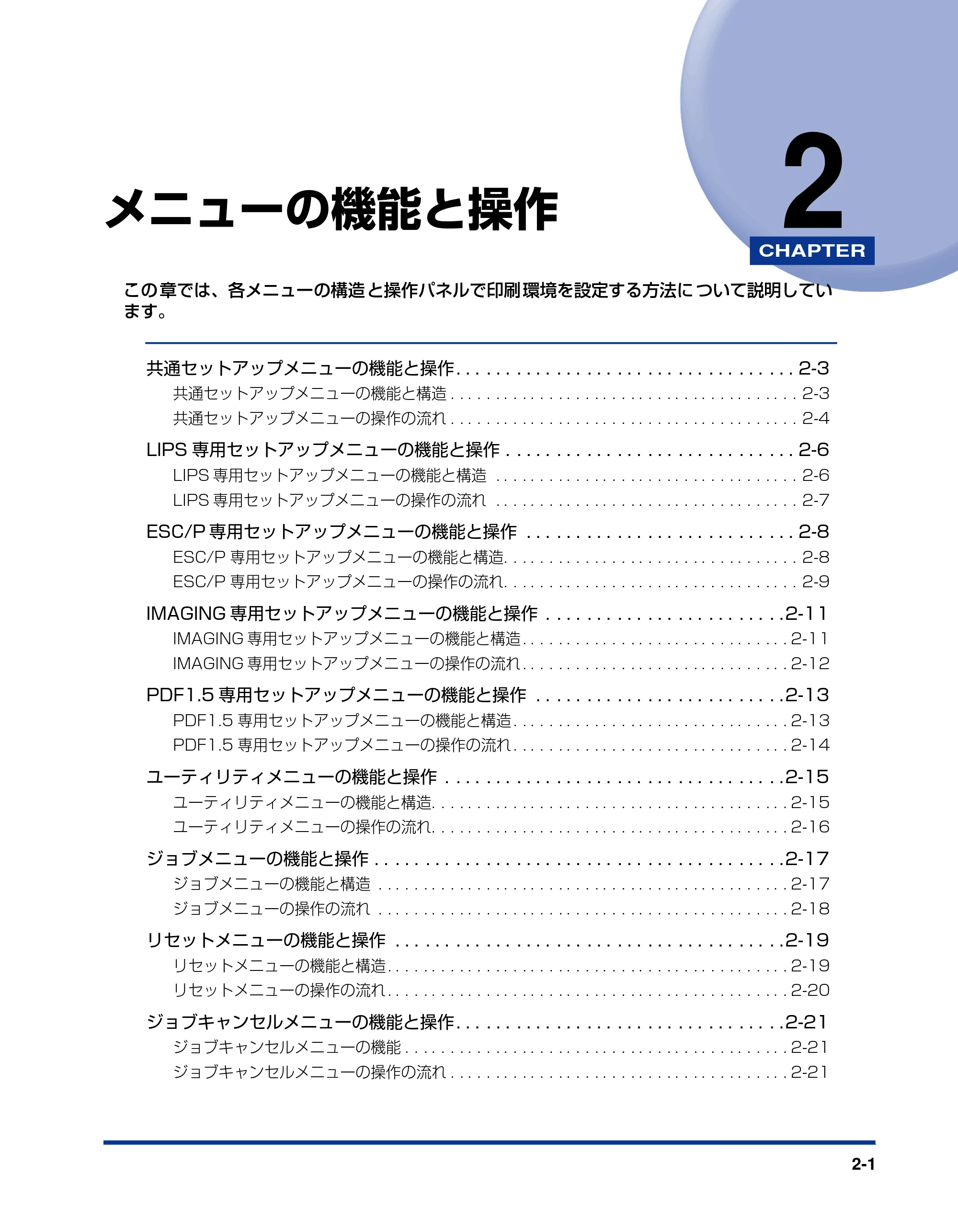 キヤノン LBP5910F/5910 LIPS機能ガイド 2009年12月18日掲載 （PDF形式／5.43Mバイト） — 第2章 メニューの機能と操作 — 原本ページ — 25ページ