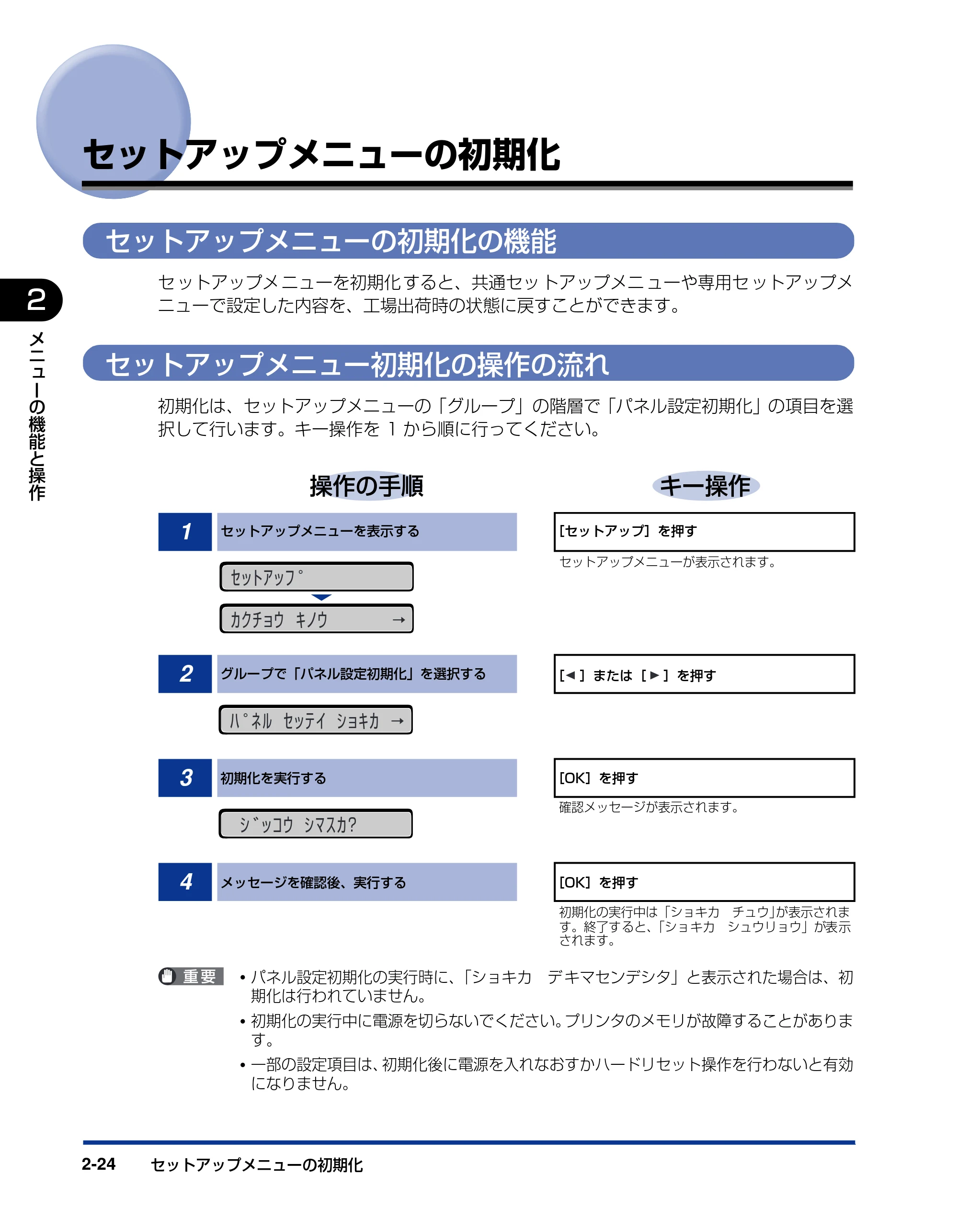 キヤノン LBP5910F/5910 LIPS機能ガイド 2009年12月18日掲載 （PDF形式／5.43Mバイト） — セットアップメニューの初期化 — 原本ページ — 48ページ