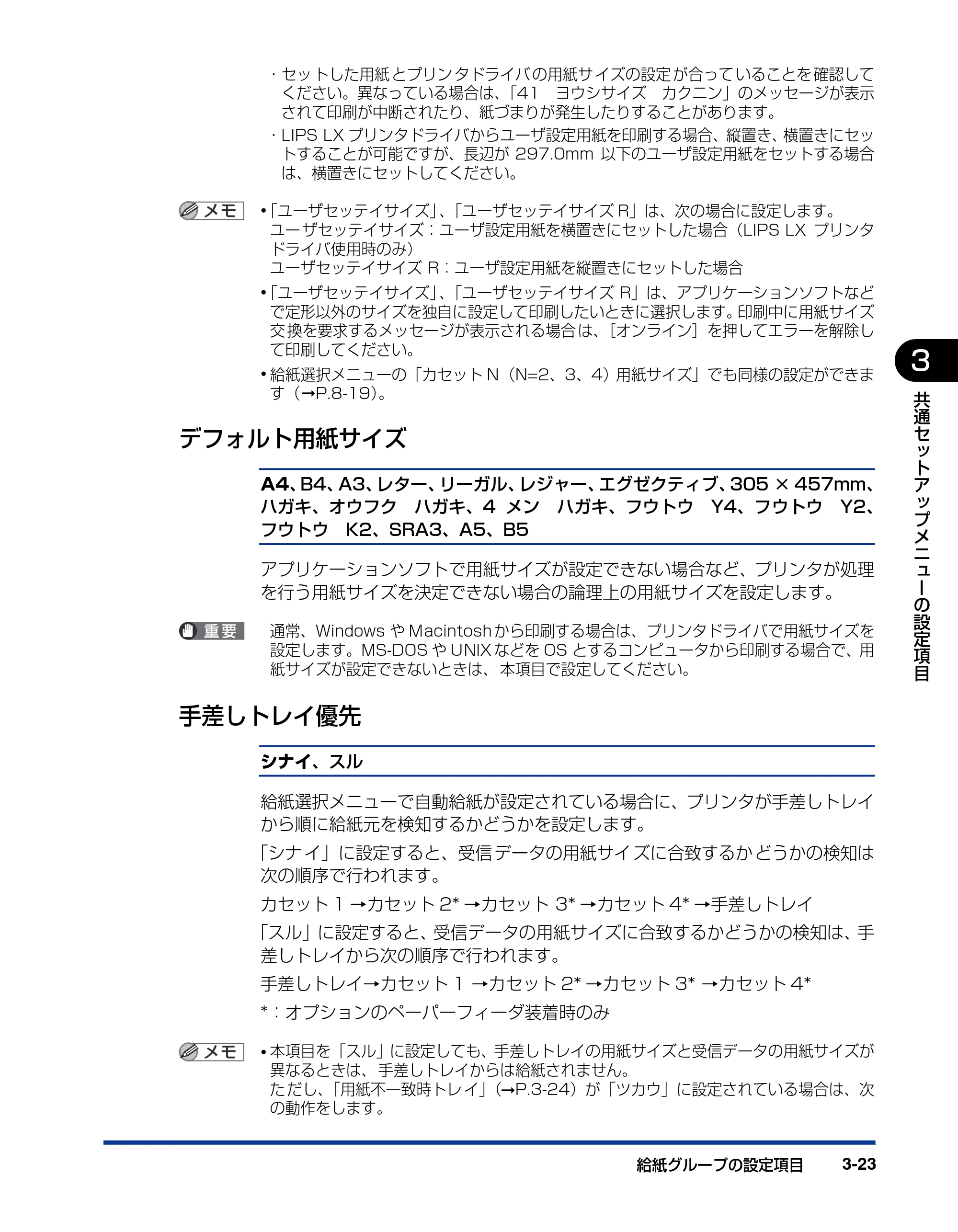キヤノン LBP5910F/5910 LIPS機能ガイド 2009年12月18日掲載 （PDF形式／5.43Mバイト） — デフォルト用紙サイズ — 原本ページ — 73ページ