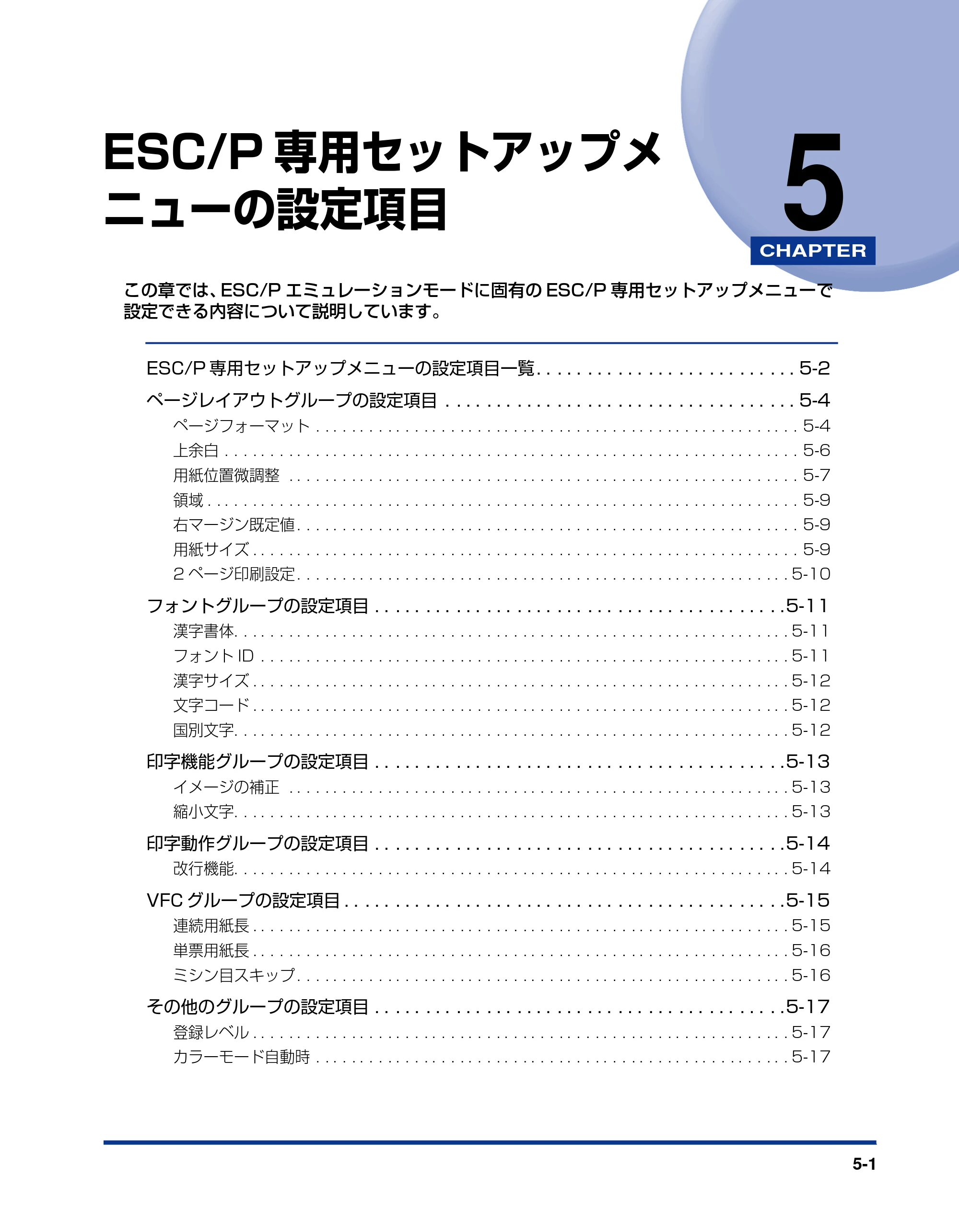 キヤノン LBP5910F/5910 LIPS機能ガイド 2009年12月18日掲載 （PDF形式／5.43Mバイト） — 第5章 ESC/P専用セットアップメ ニューの設定項目 — 原本ページ — 129ページ