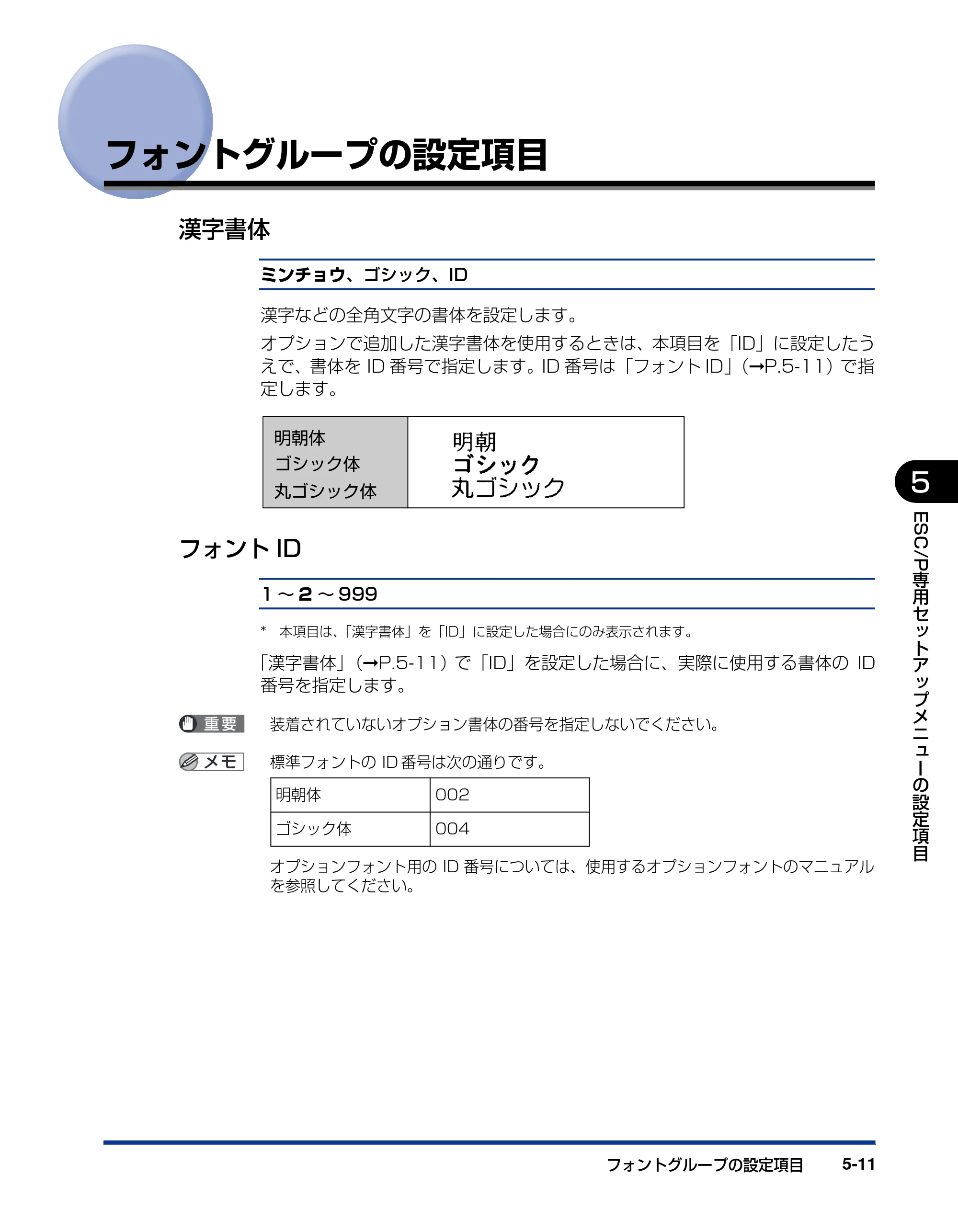 キヤノン LBP5910F/5910 LIPS機能ガイド 2009年12月18日掲載 （PDF形式／5.43Mバイト） — フォントグループの設定項目 — 原本ページ — 139ページ