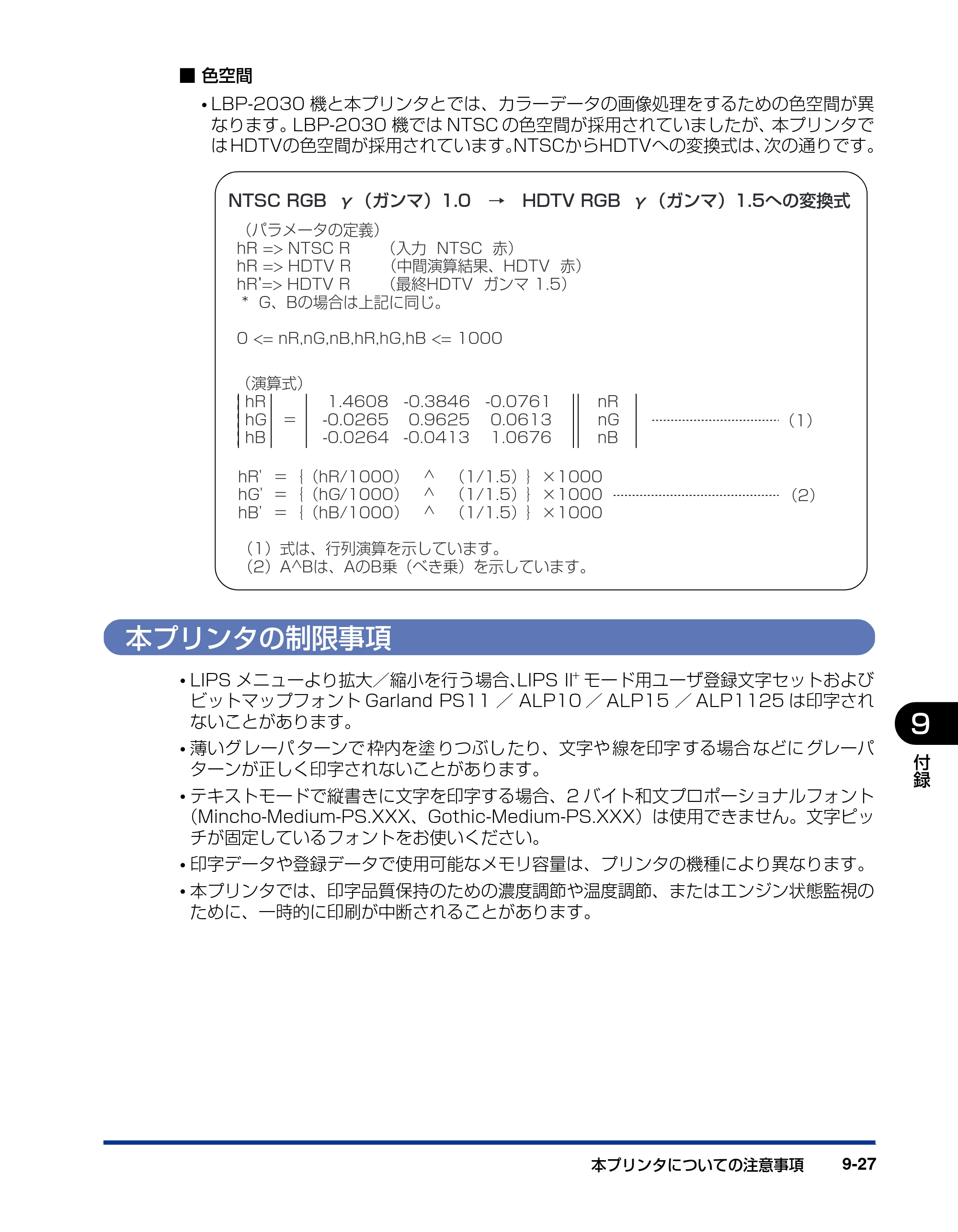 キヤノン LBP5910F/5910 LIPS機能ガイド 2009年12月18日掲載 （PDF形式／5.43Mバイト） — 本プリンタの制限事項 — 原本ページ — 211ページ