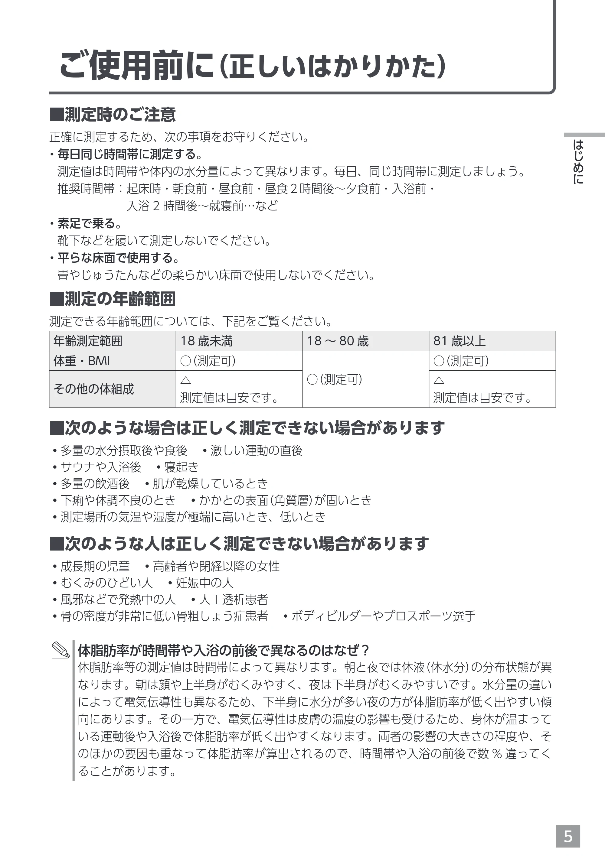 エレコム EFSW02WH 取扱説明書 — ご使用前に（正しいはかりかた） — 原本ページ — 5ページ