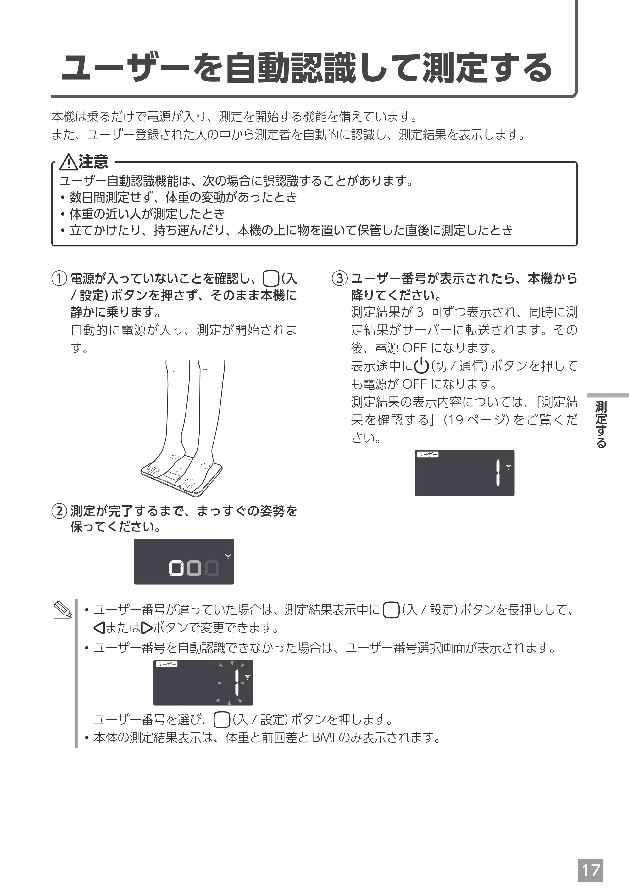 エレコム EFSW02WH 取扱説明書 — ユーザーを自動認識して測定する — 原本ページ — 17ページ