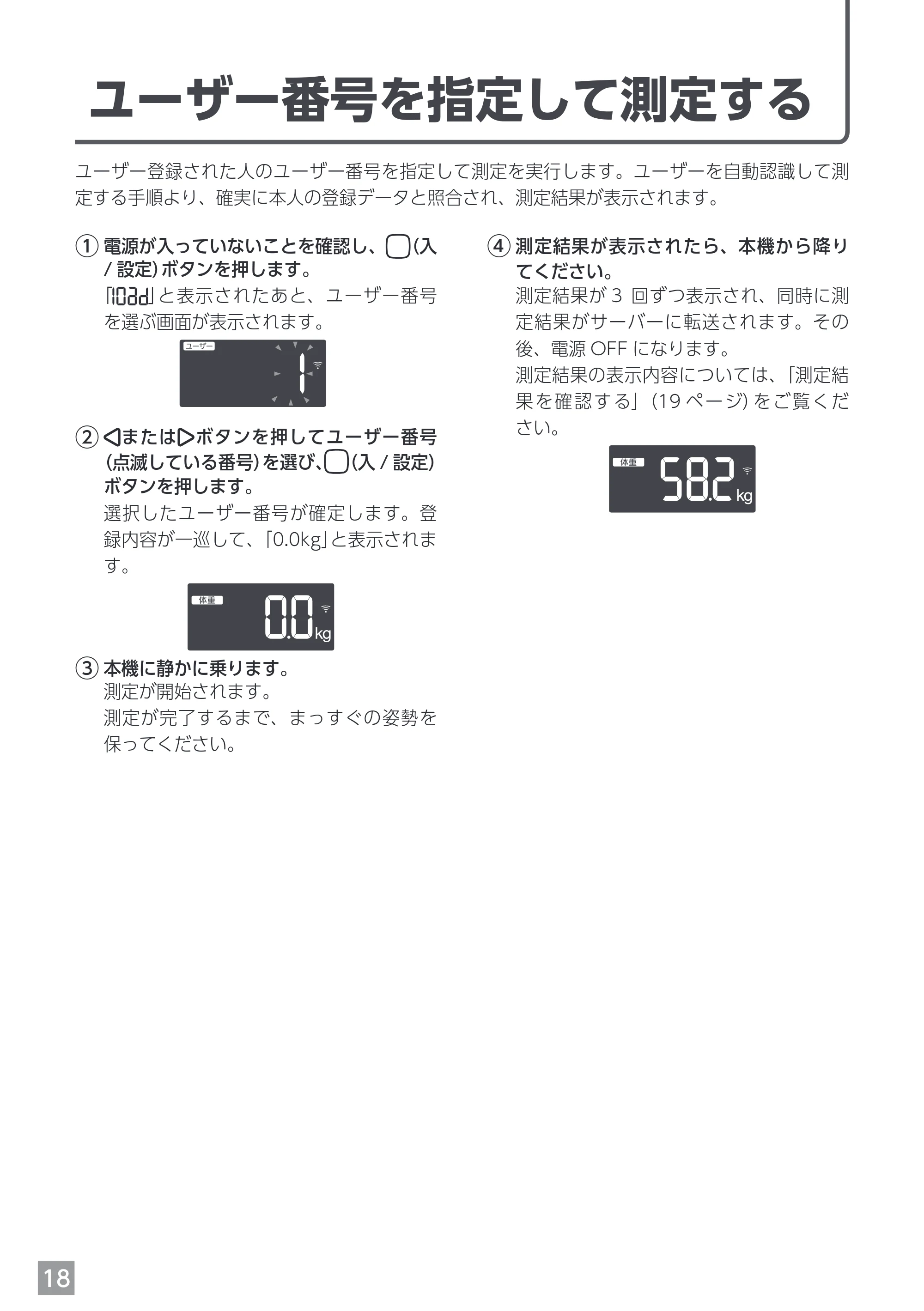 エレコム EFSW02WH 取扱説明書 — ユーザー番号を指定して測定する — 原本ページ — 18ページ