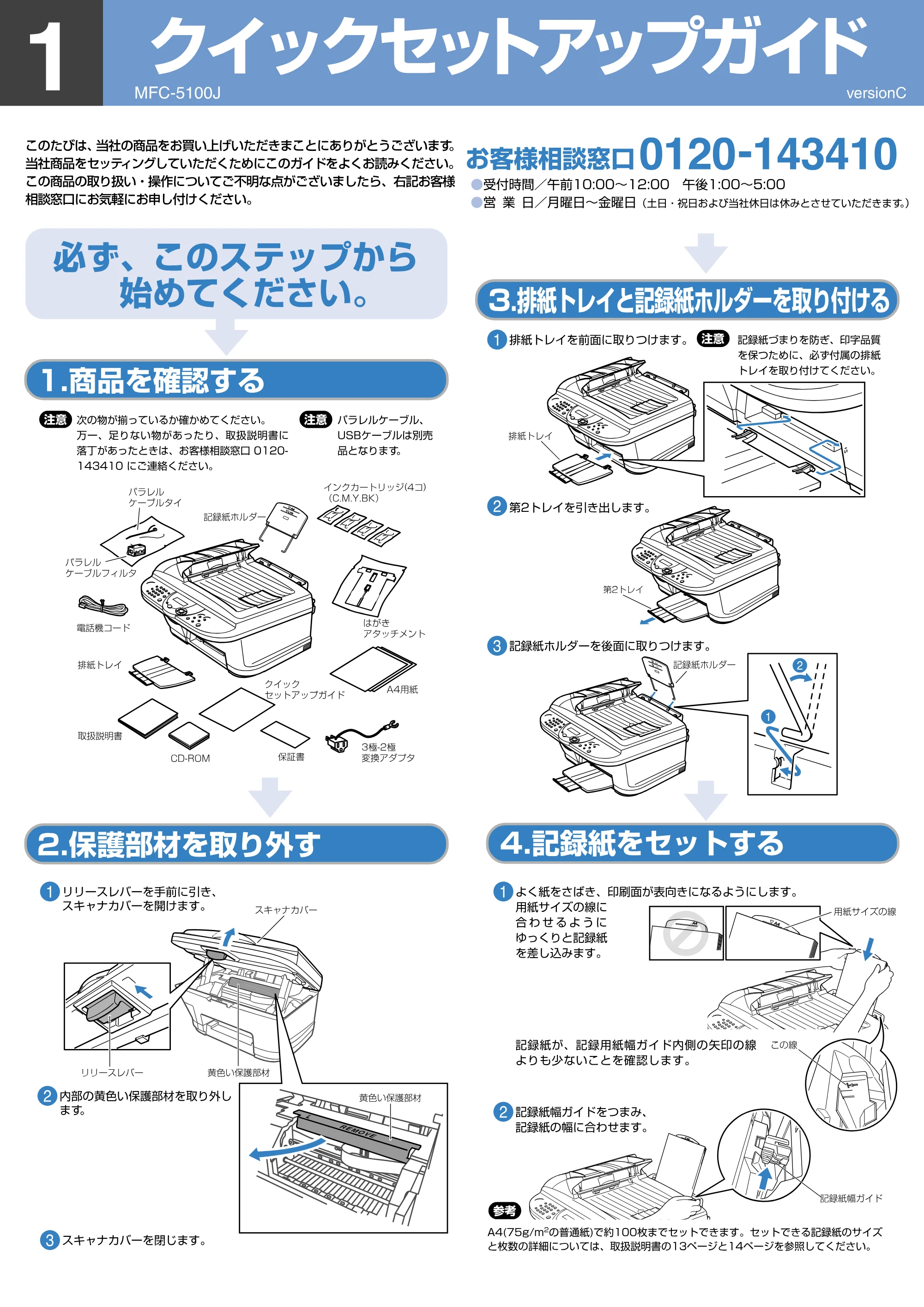 ブラザー MFC-5100J かんたん設置ガイド — 原本ページ — 1ページ