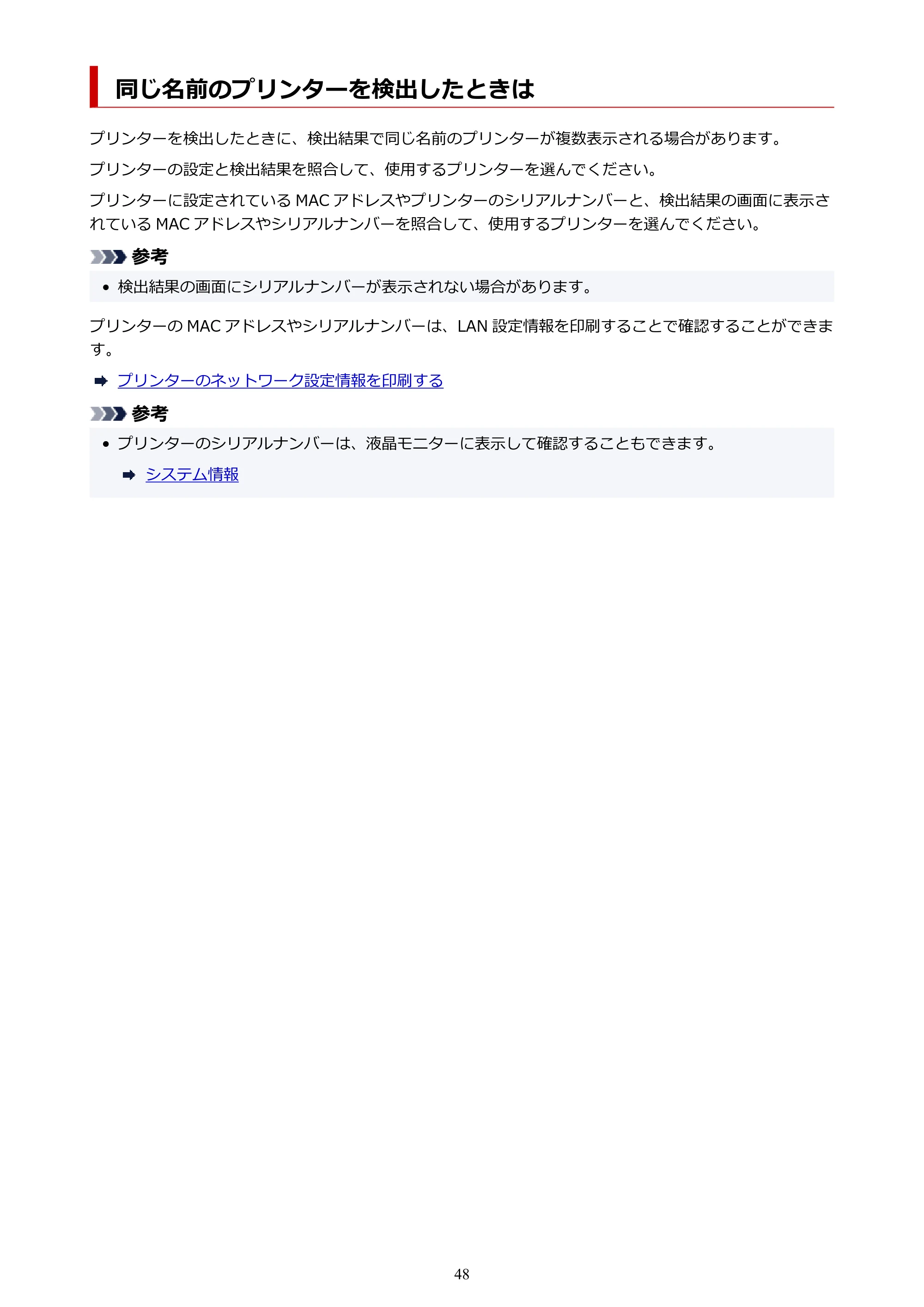 キヤノン GM4030 GM4030 （PDF） オンラインマニュアル - 取扱説明書 - （Windows） 2026年5月21日更新（PDF：6.2MB） — 同じ名前のプリンターを検出したときは — 原本ページ — 48ページ