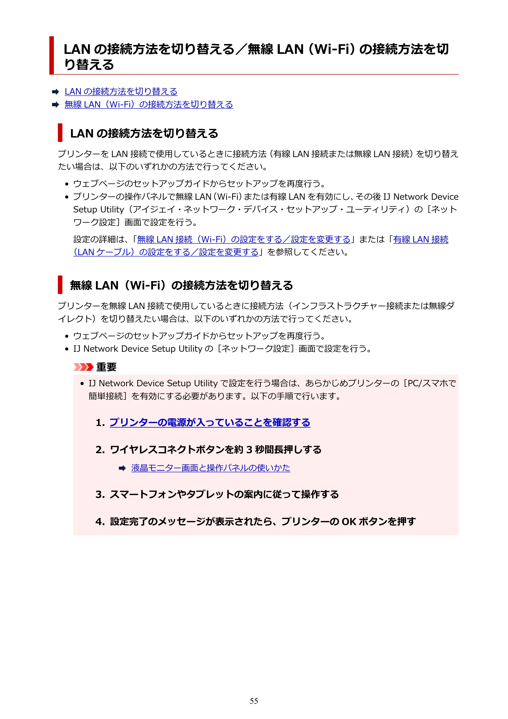 キヤノン GM4030 GM4030 （PDF） オンラインマニュアル - 取扱説明書 - （Windows） 2026年5月21日更新（PDF：6.2MB） — LAN の接続方法を切り替える／無線 LAN（Wi-Fi）の接続方法を切り替える — 原本ページ — 55ページ