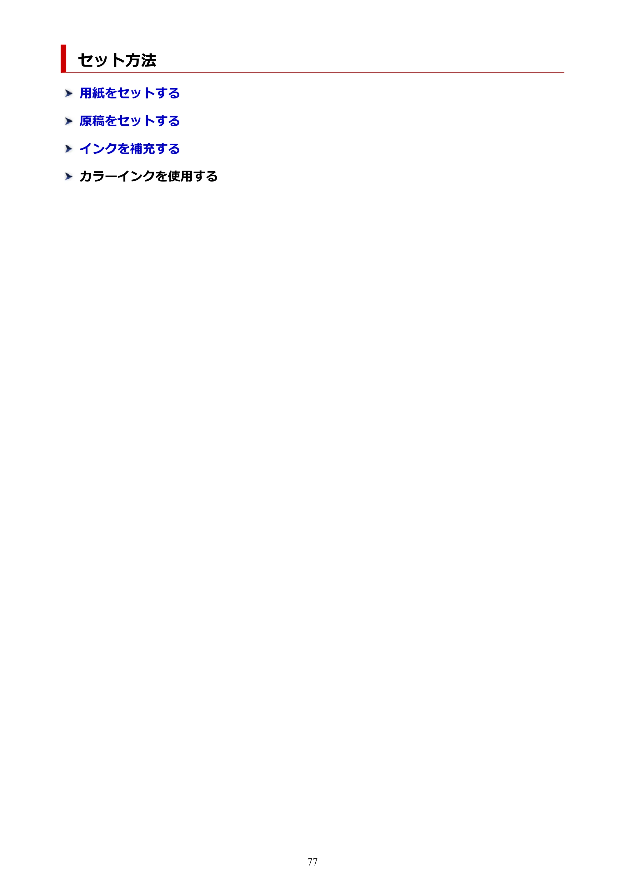 キヤノン GM4030 GM4030 （PDF） オンラインマニュアル - 取扱説明書 - （Windows） 2026年5月21日更新（PDF：6.2MB） — セット方法 — 原本ページ — 77ページ