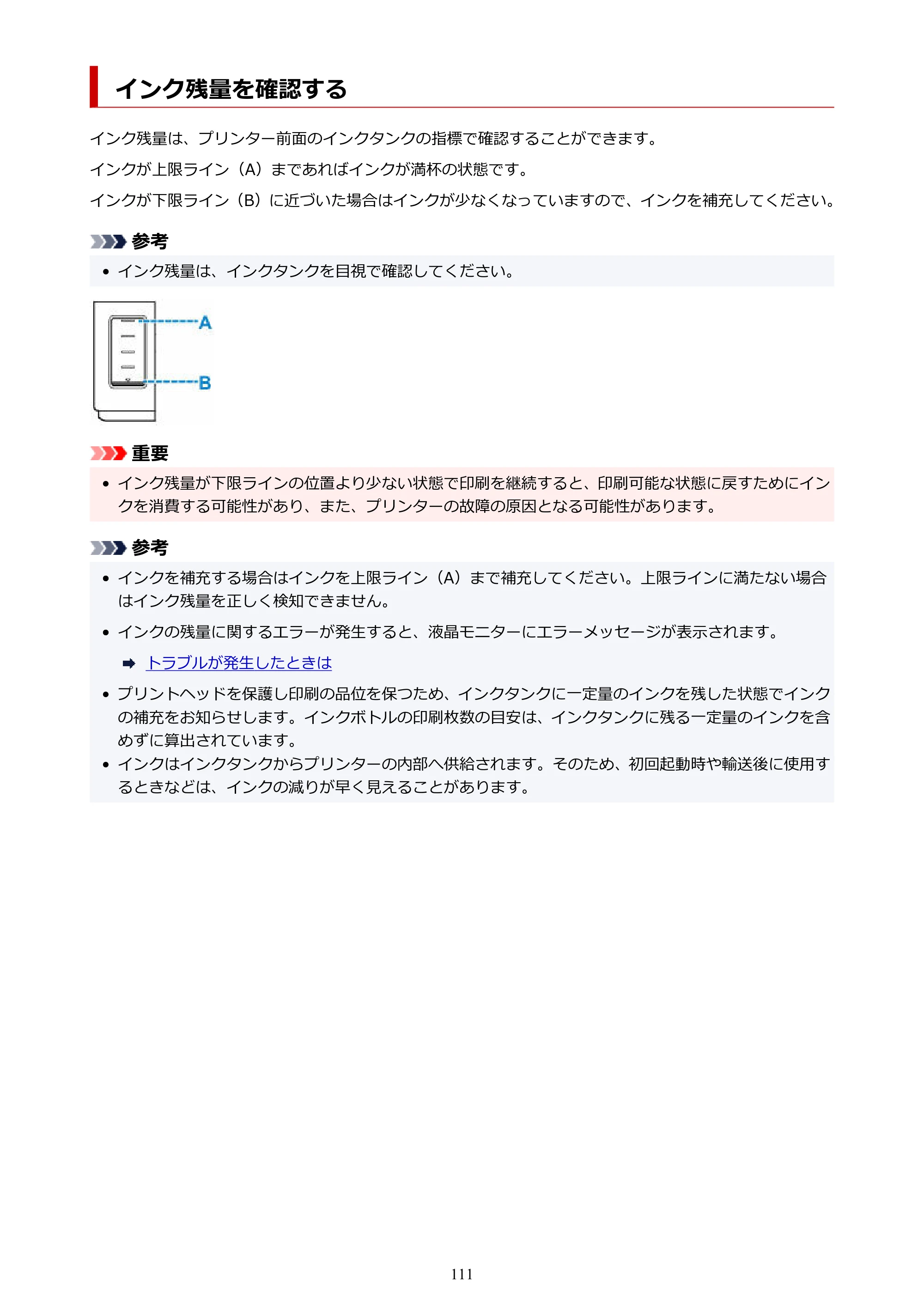 キヤノン GM4030 GM4030 （PDF） オンラインマニュアル - 取扱説明書 - （Windows） 2026年5月21日更新（PDF：6.2MB） — インク残量を確認する — 原本ページ — 111ページ