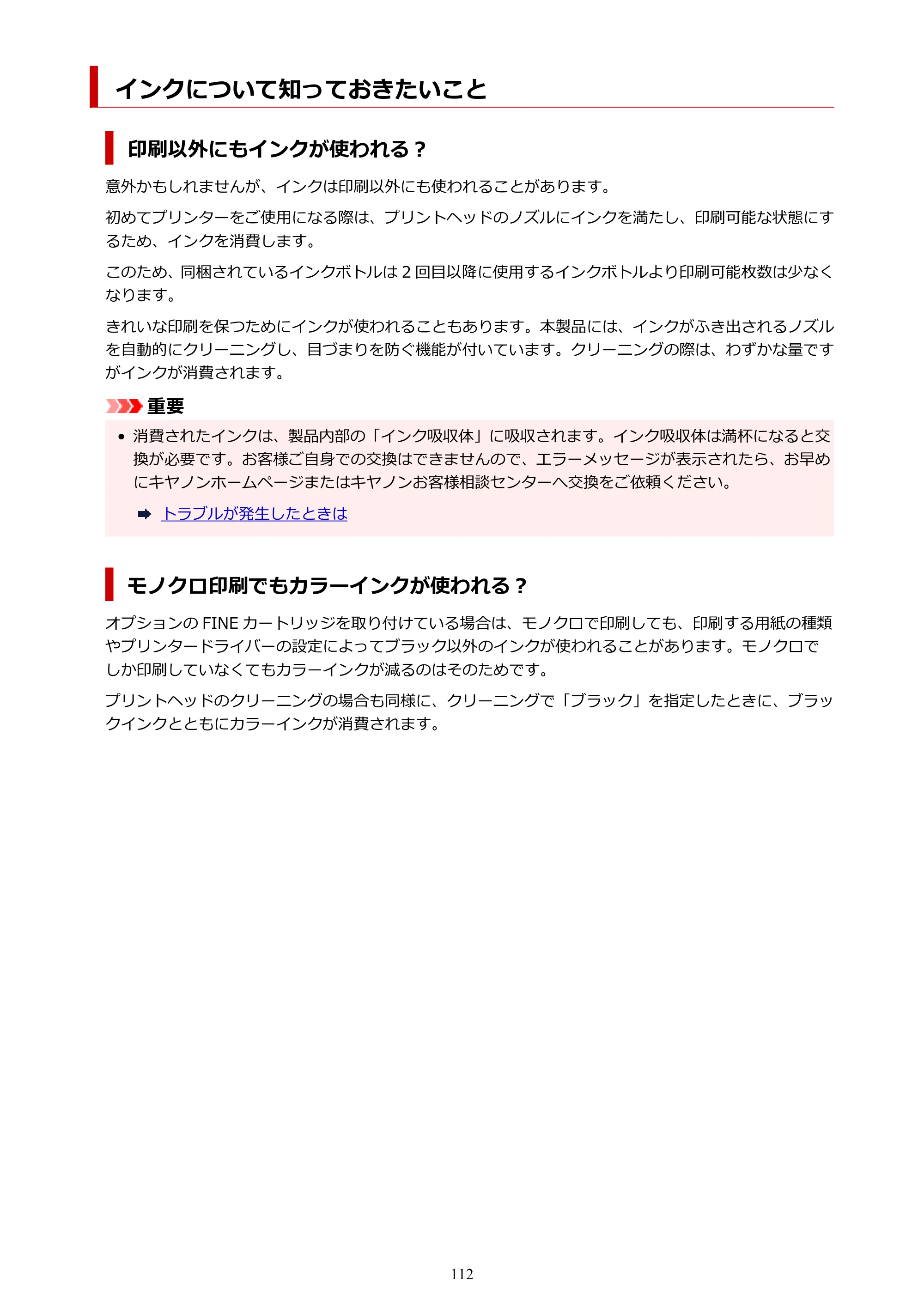 キヤノン GM4030 GM4030 （PDF） オンラインマニュアル - 取扱説明書 - （Windows） 2026年5月21日更新（PDF：6.2MB） — インクについて知っておきたいこと — 原本ページ — 112ページ