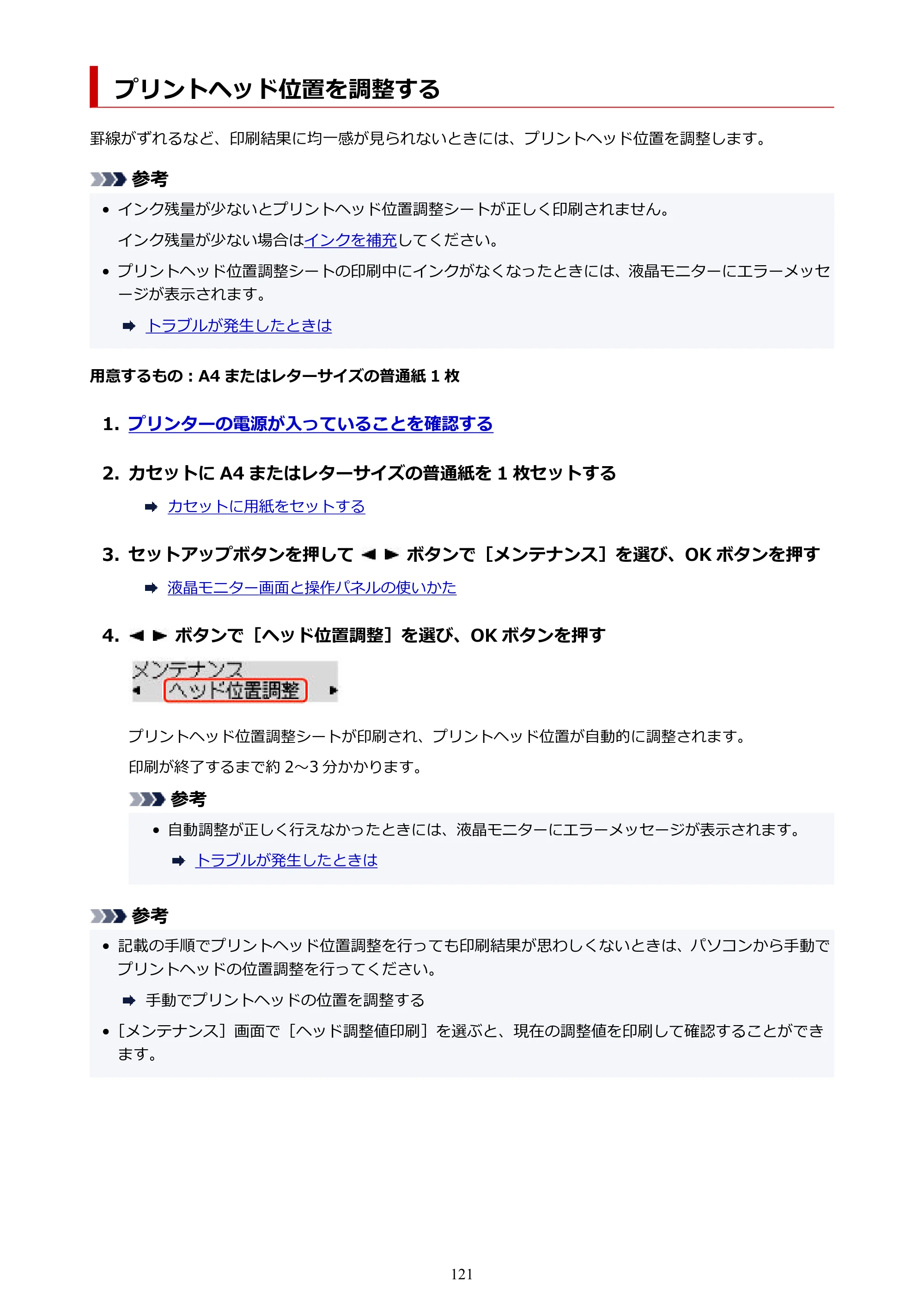 キヤノン GM4030 GM4030 （PDF） オンラインマニュアル - 取扱説明書 - （Windows） 2026年5月21日更新（PDF：6.2MB） — プリントヘッド位置を調整する — 原本ページ — 121ページ