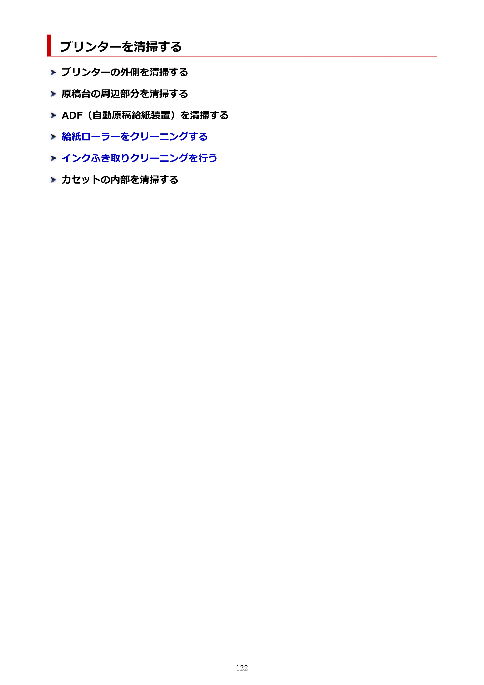 キヤノン GM4030 GM4030 （PDF） オンラインマニュアル - 取扱説明書 - （Windows） 2026年5月21日更新（PDF：6.2MB） — プリンターを清掃する — 原本ページ — 122ページ