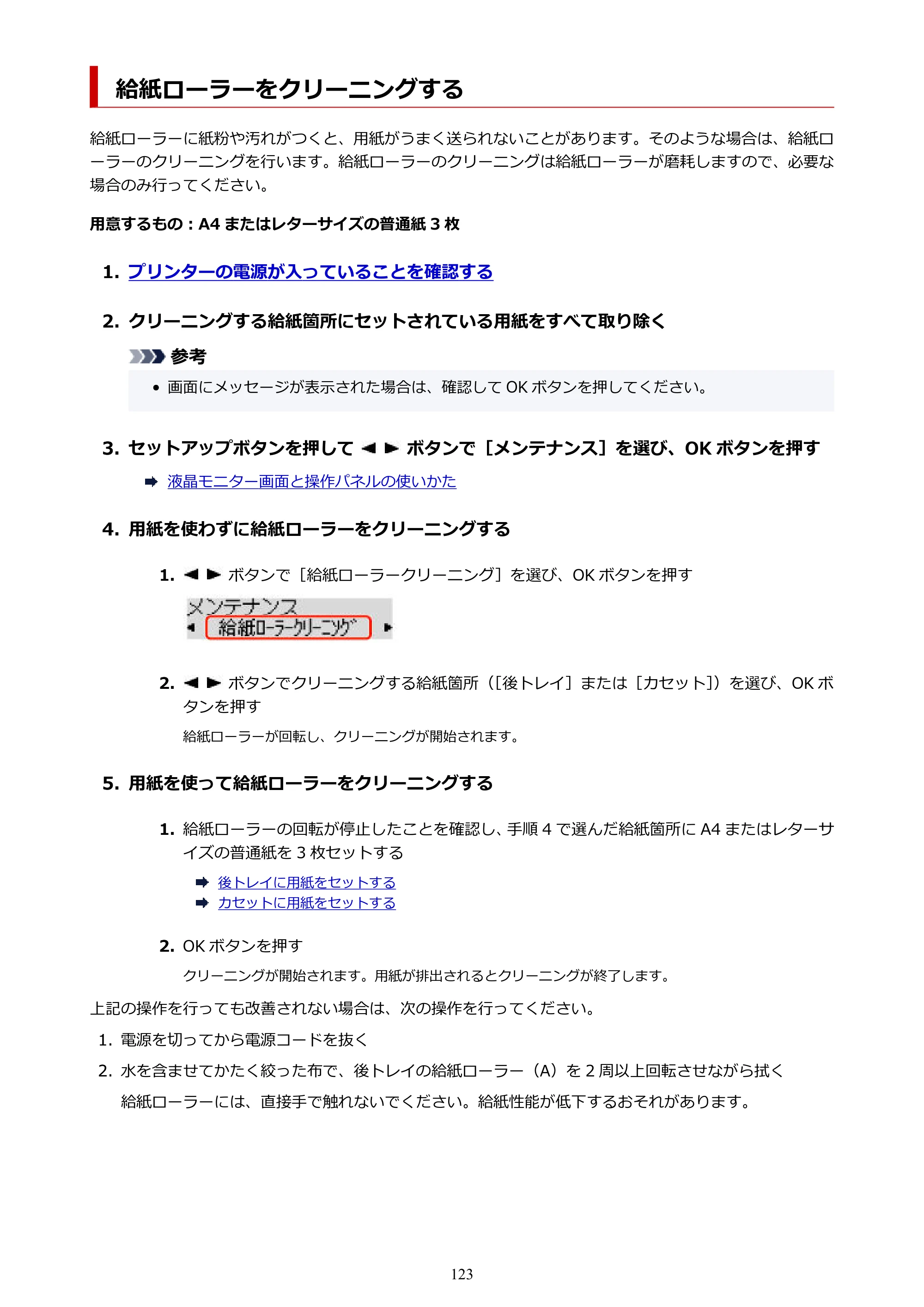 キヤノン GM4030 GM4030 （PDF） オンラインマニュアル - 取扱説明書 - （Windows） 2026年5月21日更新（PDF：6.2MB） — 給紙ローラーをクリーニングする — 原本ページ — 123ページ