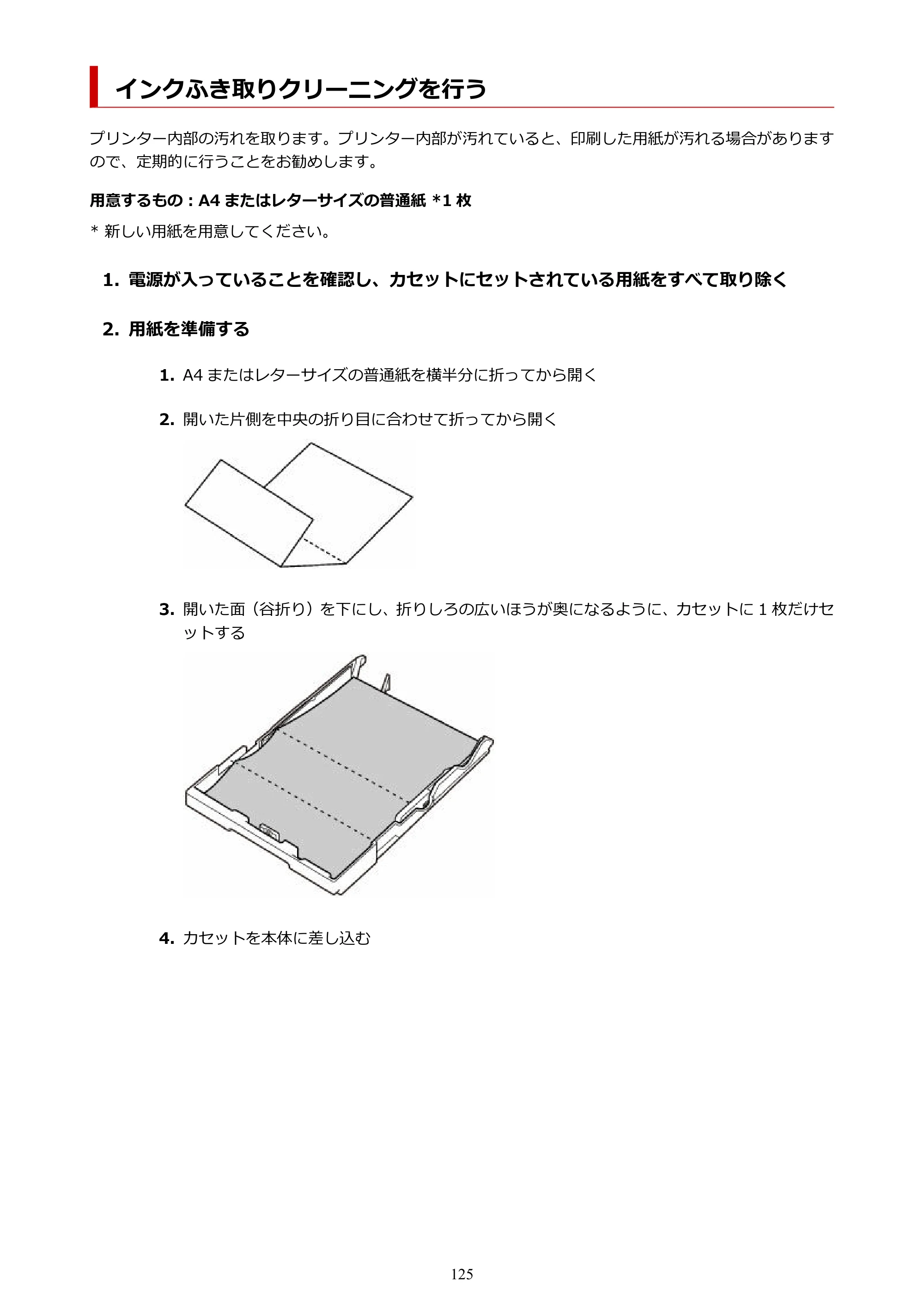 キヤノン GM4030 GM4030 （PDF） オンラインマニュアル - 取扱説明書 - （Windows） 2026年5月21日更新（PDF：6.2MB） — インクふき取りクリーニングを行う — 原本ページ — 125ページ