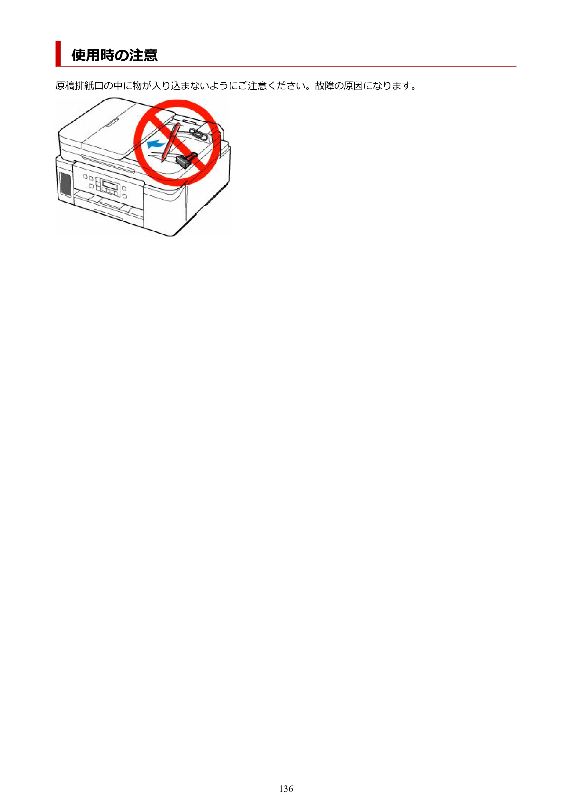 キヤノン GM4030 GM4030 （PDF） オンラインマニュアル - 取扱説明書 - （Windows） 2026年5月21日更新（PDF：6.2MB） — 使用時の注意 — 原本ページ — 136ページ