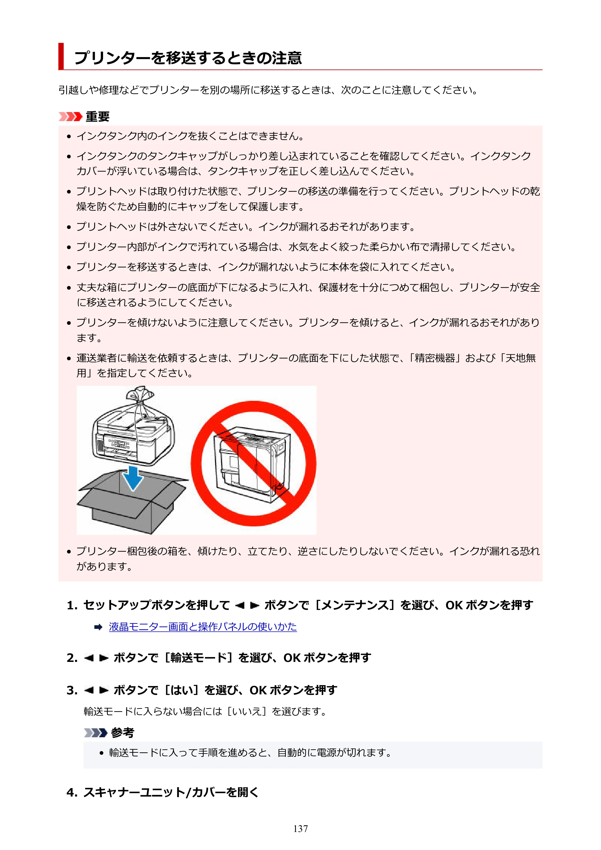 キヤノン GM4030 GM4030 （PDF） オンラインマニュアル - 取扱説明書 - （Windows） 2026年5月21日更新（PDF：6.2MB） — プリンターを移送するときの注意 — 原本ページ — 137ページ