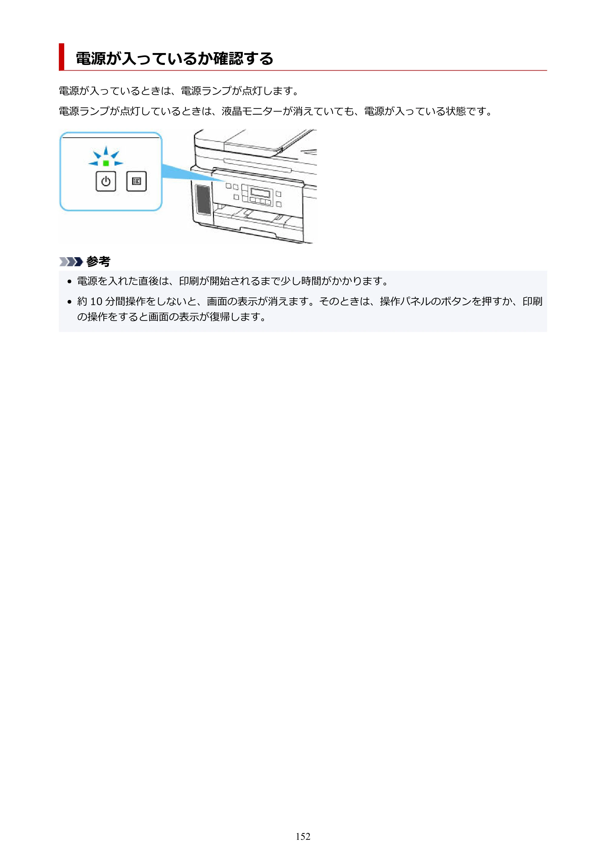 キヤノン GM4030 GM4030 （PDF） オンラインマニュアル - 取扱説明書 - （Windows） 2026年5月21日更新（PDF：6.2MB） — 電源が入っているか確認する — 原本ページ — 152ページ