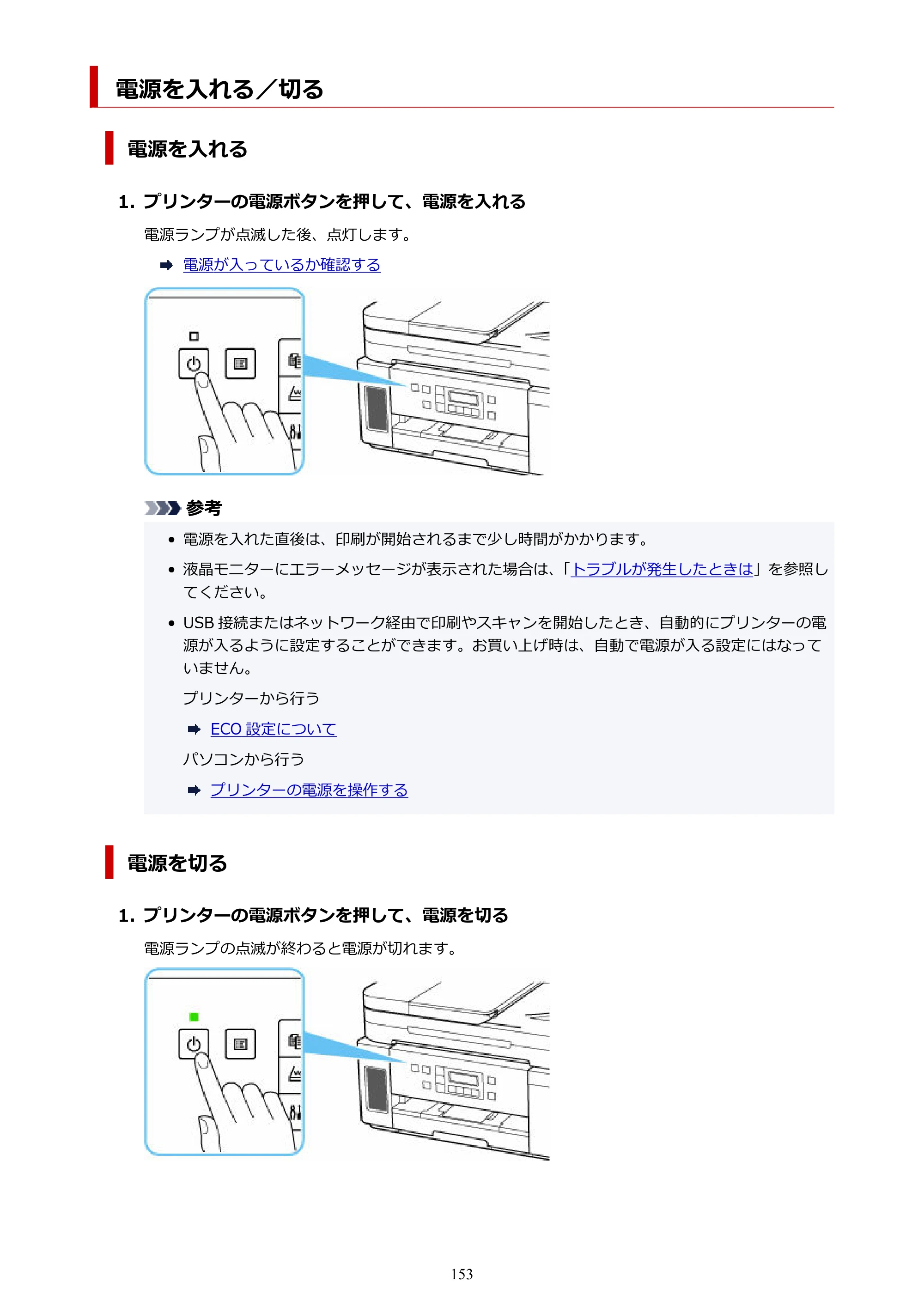 キヤノン GM4030 GM4030 （PDF） オンラインマニュアル - 取扱説明書 - （Windows） 2026年5月21日更新（PDF：6.2MB） — 電源を入れる／切る — 原本ページ — 153ページ