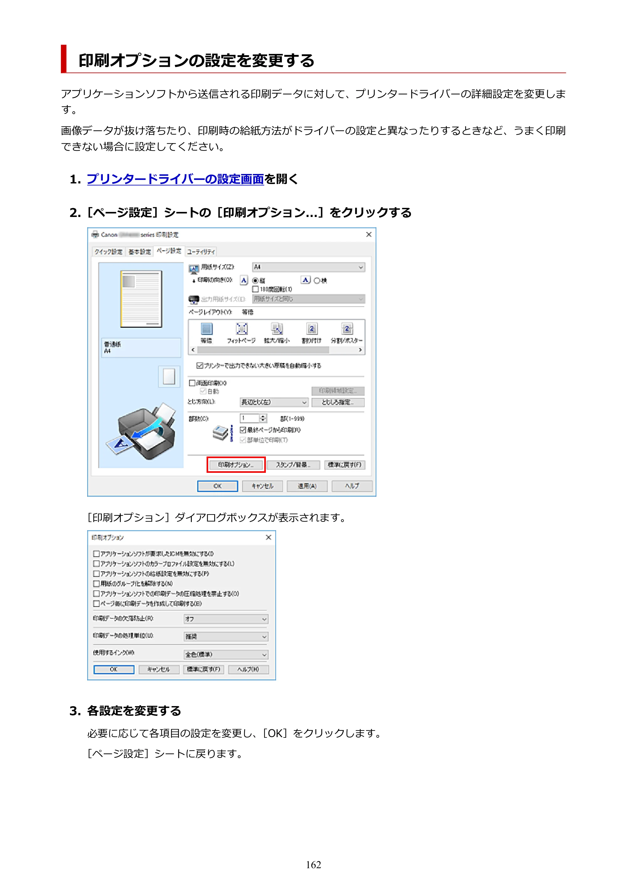 キヤノン GM4030 GM4030 （PDF） オンラインマニュアル - 取扱説明書 - （Windows） 2026年5月21日更新（PDF：6.2MB） — 印刷オプションの設定を変更する — 原本ページ — 162ページ