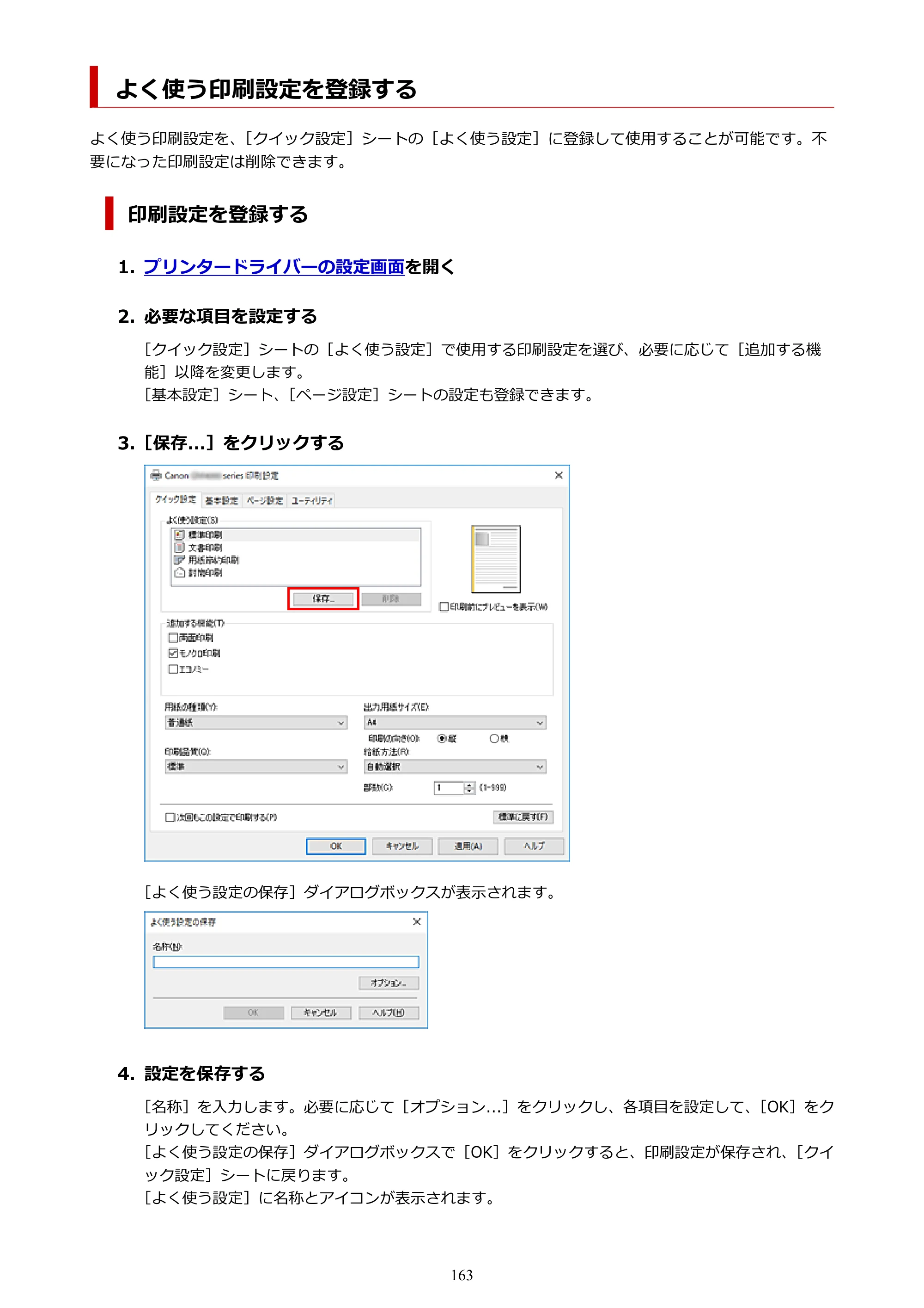 キヤノン GM4030 GM4030 （PDF） オンラインマニュアル - 取扱説明書 - （Windows） 2026年5月21日更新（PDF：6.2MB） — よく使う印刷設定を登録する — 原本ページ — 163ページ