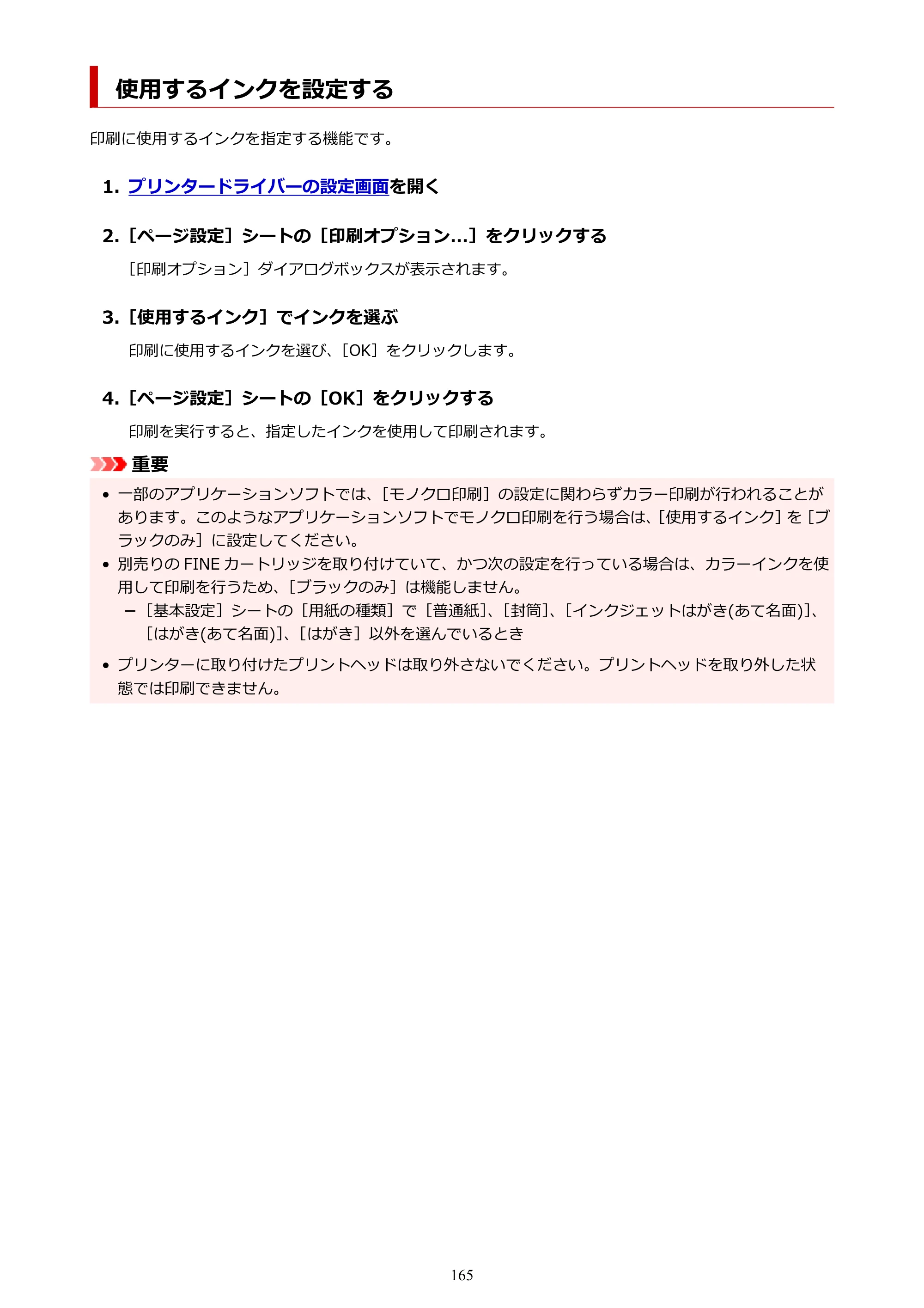 キヤノン GM4030 GM4030 （PDF） オンラインマニュアル - 取扱説明書 - （Windows） 2026年5月21日更新（PDF：6.2MB） — 使用するインクを設定する — 原本ページ — 165ページ